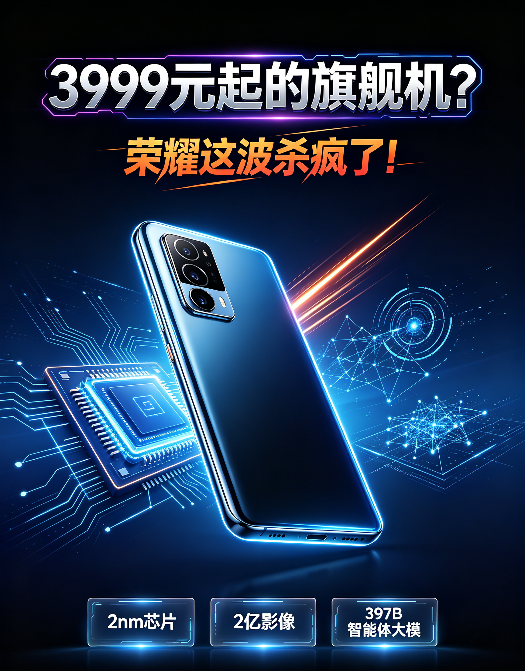 3999元起的旗舰机？荣耀这波杀疯了！2nm芯片2亿影像397B智能体