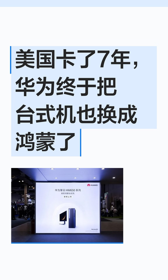 美国卡了7年，华为终于把台式机也换成鸿蒙