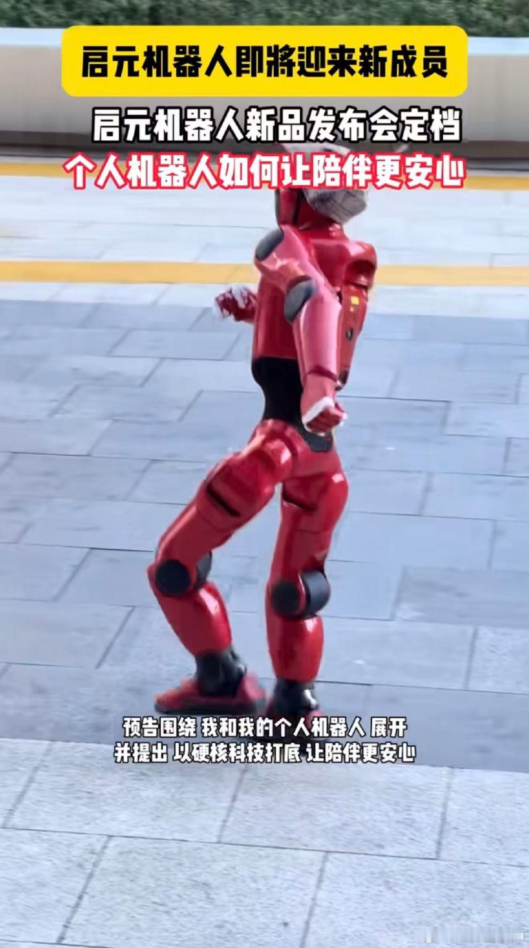 终于等到启元机器人新品首发！这场发布会跳出单纯炫技，重点探讨人和个人机器人怎么共处，牵手互动、居家陪伴，硬核科技慢慢走进普通人的生活#启元机器人新品首发# ​