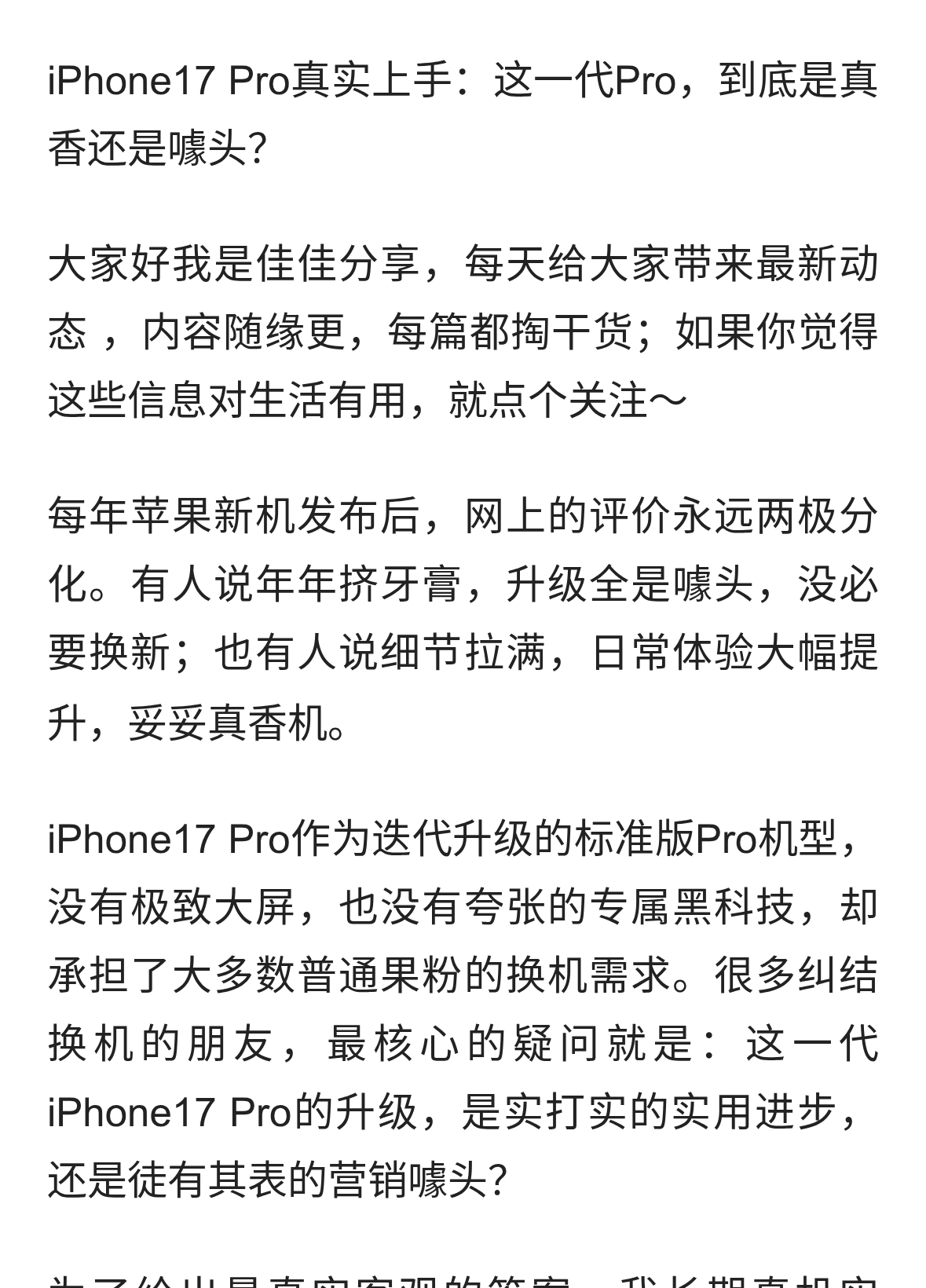 iPhone17 Pro真实上手：这一代Pro，到底是真香还是噱头？