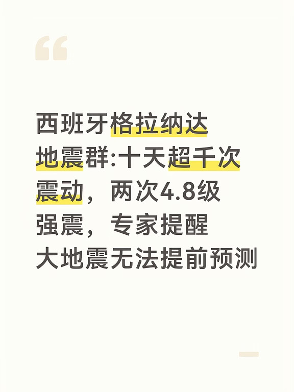 自8月14日起，西班牙南部格拉纳达周边开启一轮密集震群活动，震源集中在Alhendín、Gójar、La Zubia一带，震源深度大多不足10公里，浅源地震放大地面摇晃感。
短短十天时间，监测站累计记录超1000次地震事件，绝大多数为2级以下微小震动；其中两次达到4.8级，分别发生在8月15日、8月18日，周边数百座城镇均有明显震感，部分老建筑墙体开裂、装饰物脱落，Las Gabias约600名居民一度临时疏散避险，无人员死亡报告，仅有少量轻伤案例。
进入9月，震群高强度阶段已经过去，但地震活动并未完全停止。9月1日当地还监测到3.2级有感地震；9月2日依旧持续记录数十次微小地震，部分震动居民可以感知，只是整体强度相比峰值明显回落。
西班牙国家地理研究所与地质专家反复对外说明：目前科学界没有任何手段可以精准预测大地震发生的时间、地点与震级，只能做概率评估，不能预判接下来会不会出现更大地震，也无法判断这一轮震群何时彻底结束，不排除零星有感余震持续数月的可能性 。
当地已经完成近千栋房...