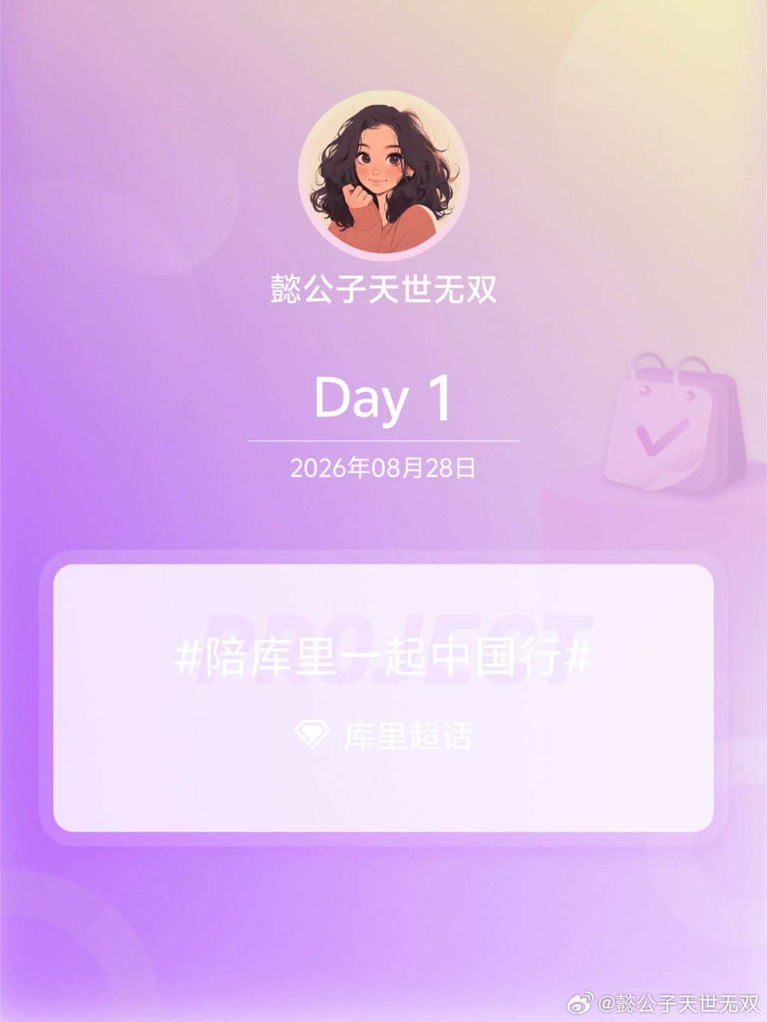 #库里[超话]##陪库里一起中国行##我陪库里中国行# Day1
加油加油加油 ​