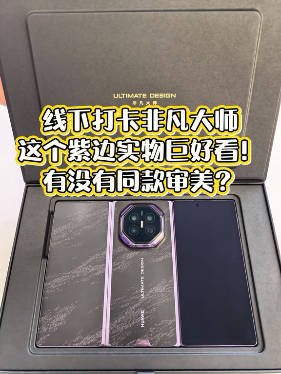 一眼沦陷#华为MateXT2非凡大师 #华为三折叠 #数码大玩家 #定义审美天花