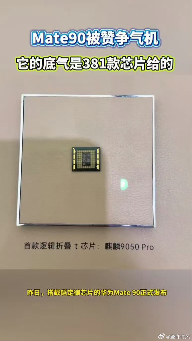#Mate90底气是381款芯片给的# 
六年量产381款芯片，依托韬定律开拓半导体全新思路。创新技术实现性能跃升，收获央视点赞，国产芯片持续攻坚克难，交出一份分量十足的亮眼答卷。
#韬芯片走出了世界半导体的一条新路# ​