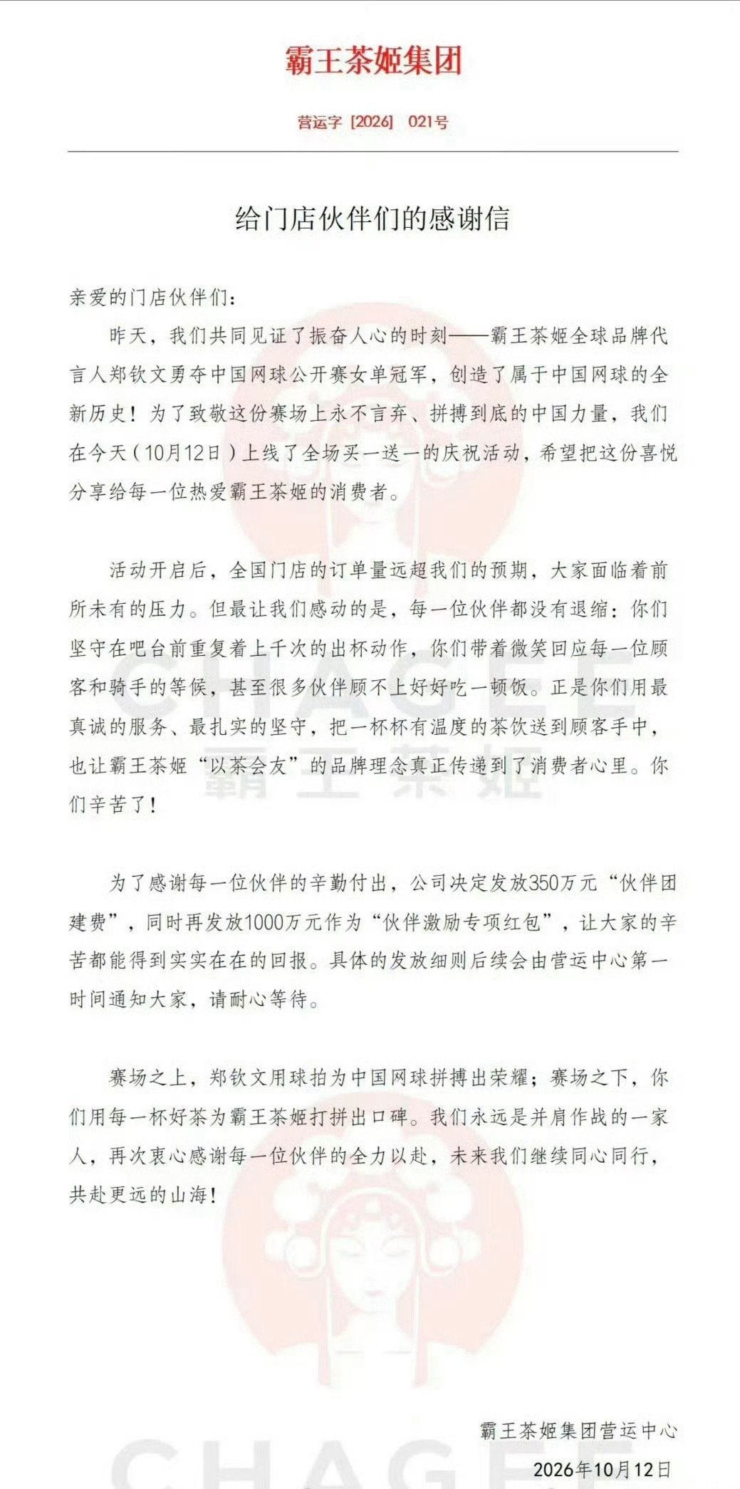 #霸王茶姬将发1350万奖励店员#
这波对霸王茶姬还是很有好感的，给员工发的福利也挺足的，顾客也喝的开心，大家今天有喝到霸王茶姬的买一送一吗？ ​