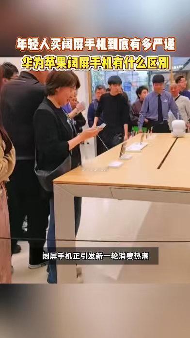 #iPhoneDuo和华为阔屏机实测对比##华为苹果新机怎么选#华为阔屏迭代了几代，成熟度和现货都占优势；苹果初代折叠有短板，但生态联动是它的底气。选机这件事，没有标准答案。习惯哪套系统、平时怎么用手机，比跑分更能决定你买哪台。两家竞争越激烈，产品迭代越快，消费者越受益。🔥💭 ​