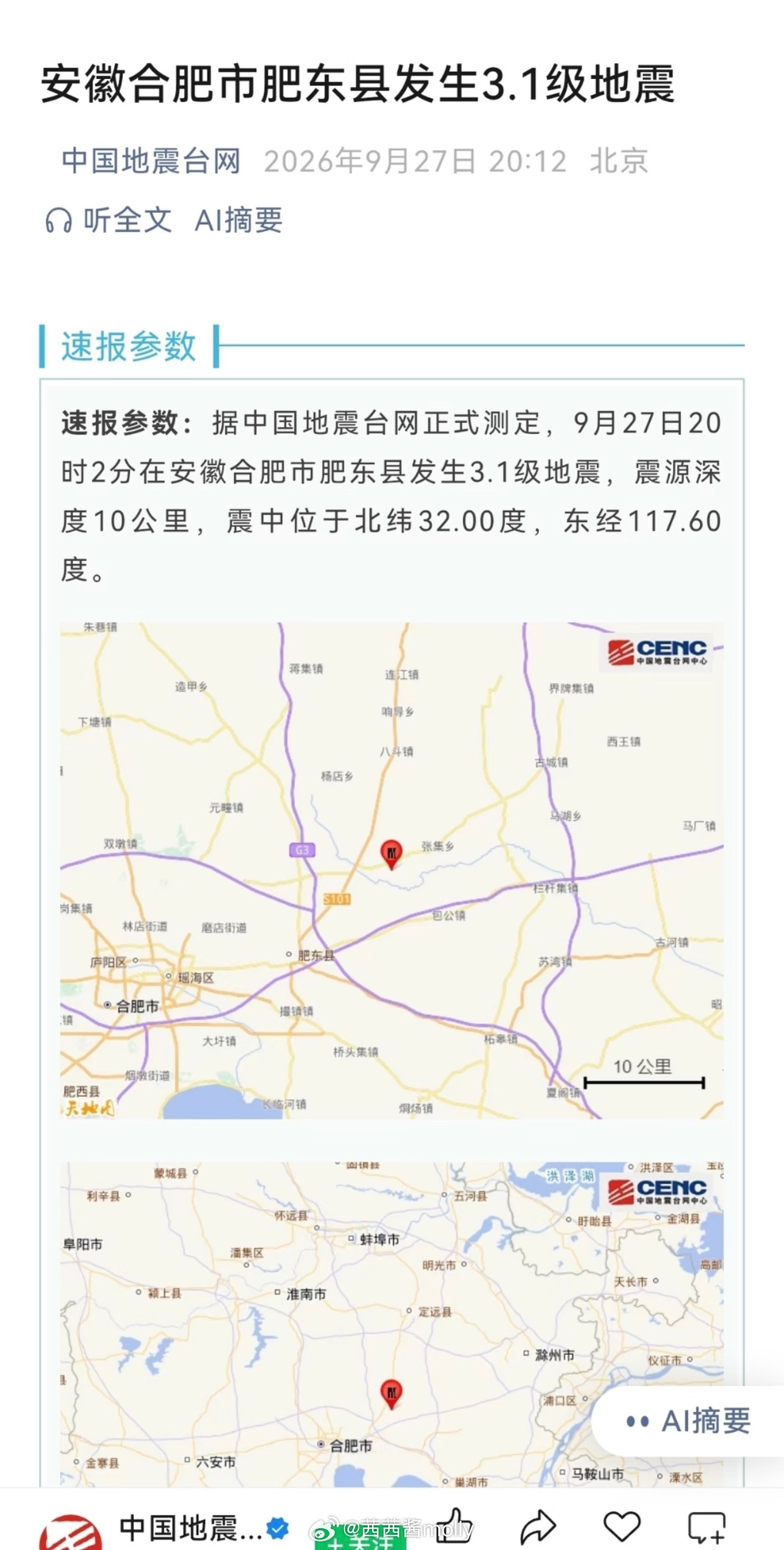 合肥地震突如其来的震感牵动不少人的心，愿合肥的朋友们平安无恙。这次震动也提醒我们，灾难从来不会提前通知。不要抱有侥幸，平常多了解一点防震避险知识，做好基础防备。未雨绸缪，当意外来临，我们才不会手足无措。自然灾害从来无法预判，经历过一次才懂得平安可贵。希望当地一切安好，大家保持冷静，关注官方通报，不信谣不传谣，做好基础的防灾避险准备。合肥地震