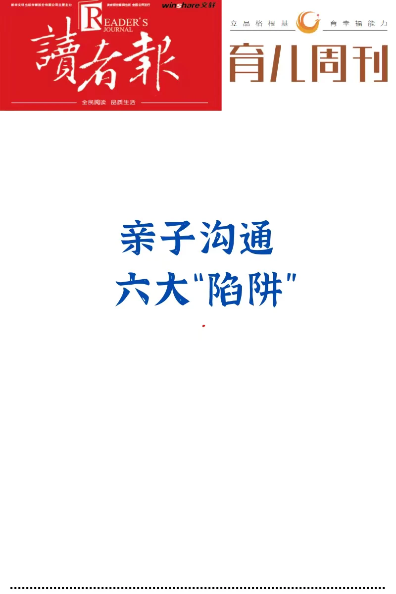 亲子沟通六大“陷阱”