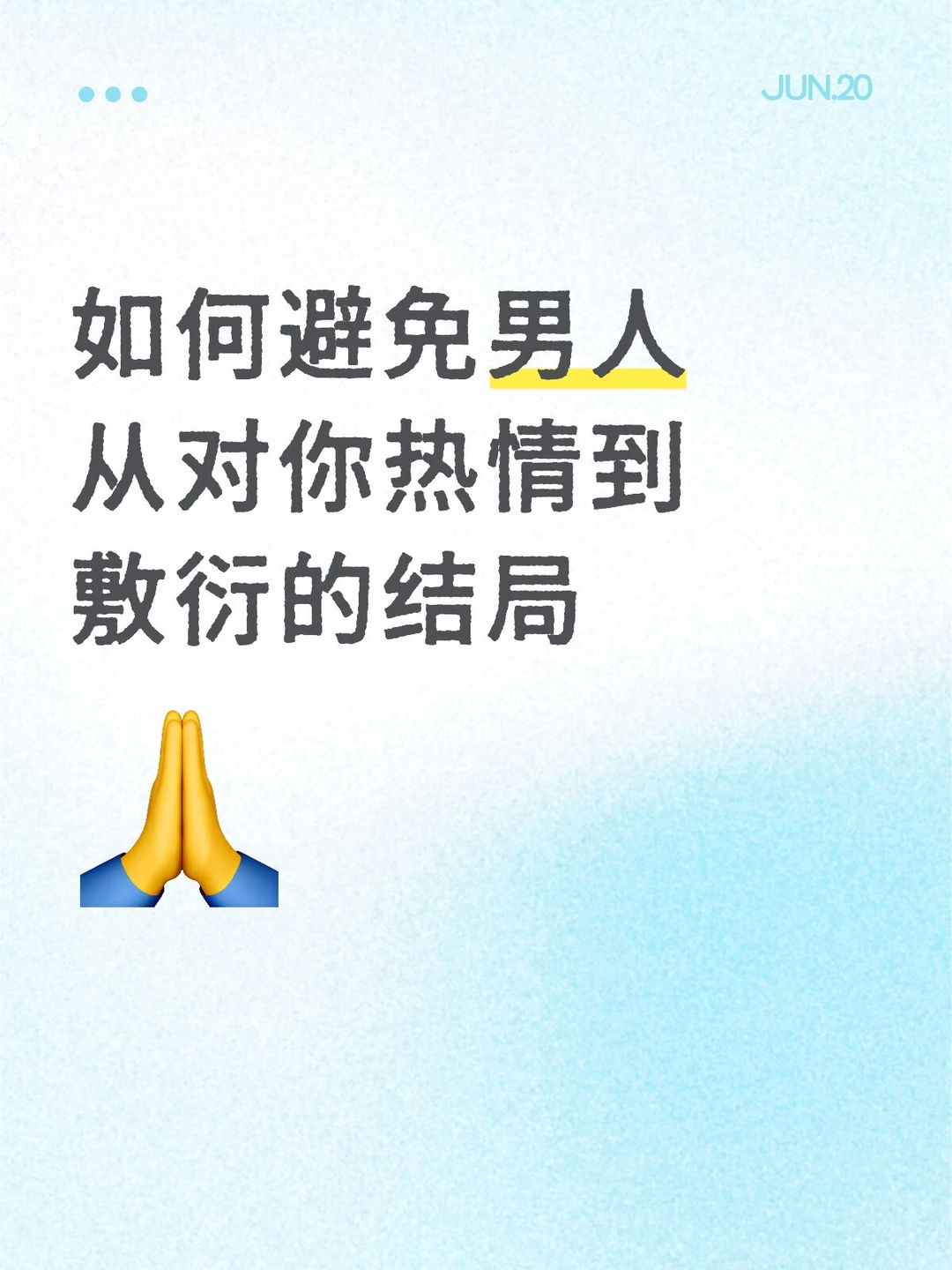 女生如何避免感情里的高开低走（暧昧期适用