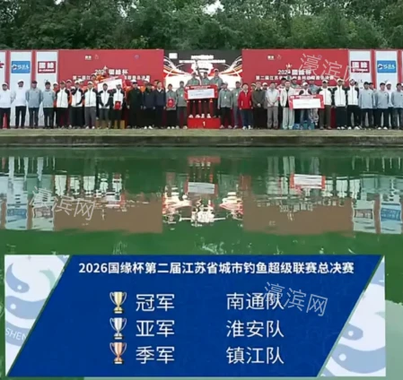 南通队，冠军！
