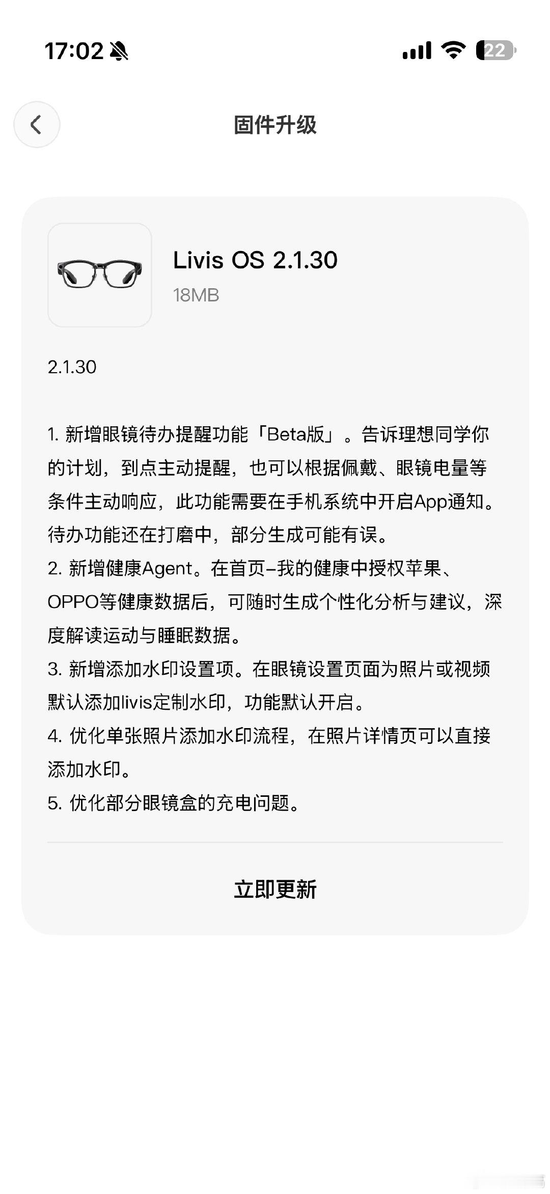 理想AI眼镜 Livis OTA来了，两个大功能，待办提醒Beta，健康Agent。先升为敬[doge]。 ​