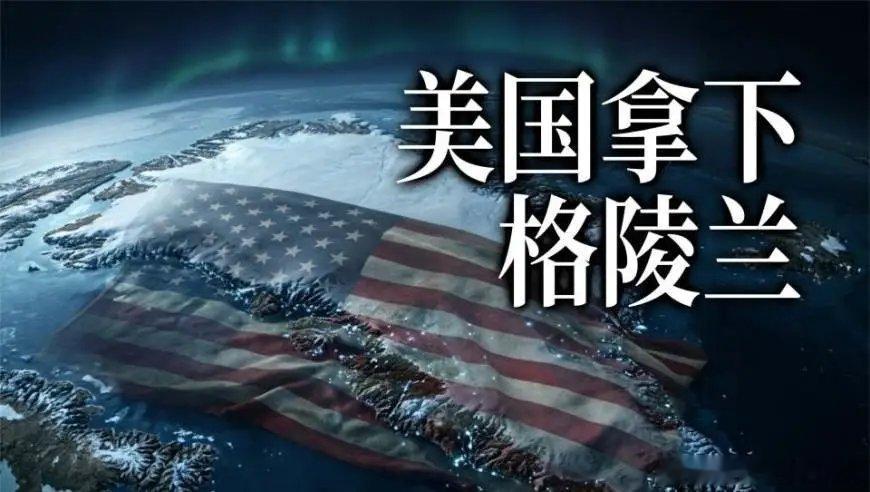 美国拿下格陵兰 来自​
