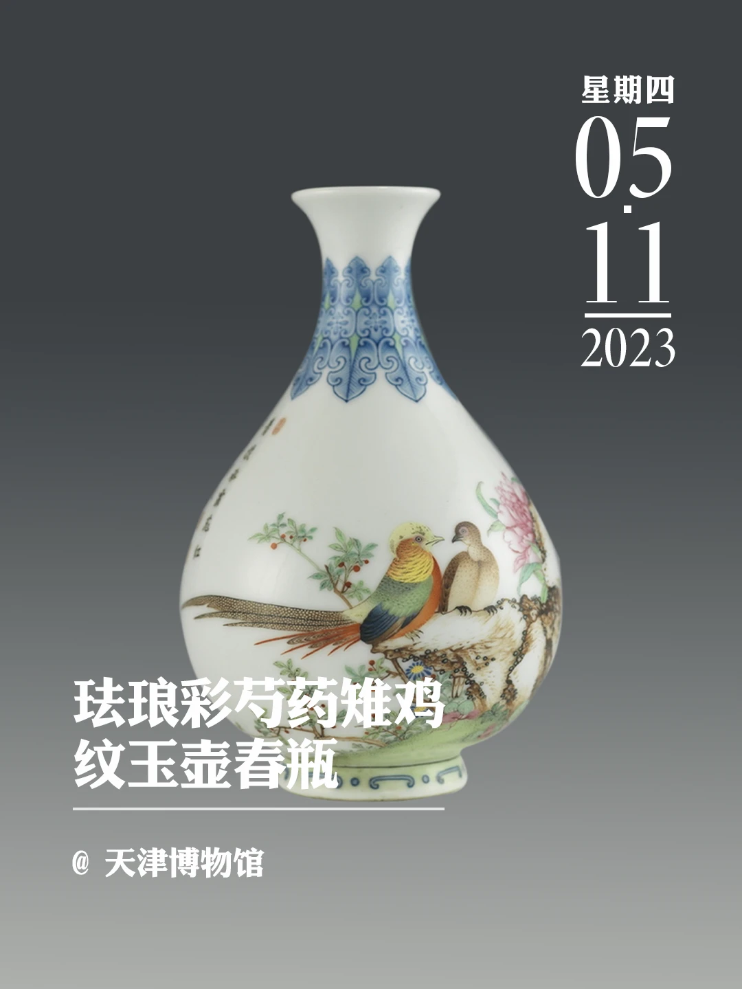 文物会说话|珐琅彩芍药雉鸡纹玉壶春瓶