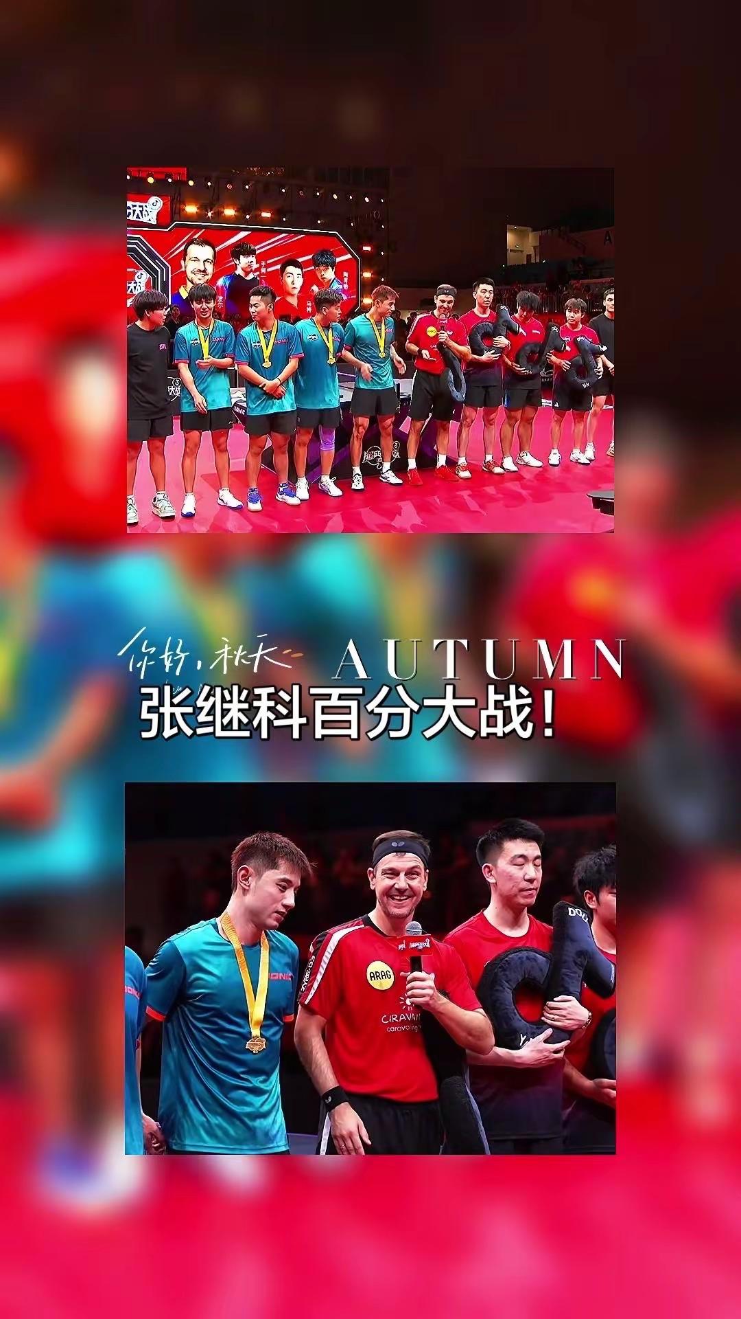 🏓乒乓球百分大战看过瘾！张继科和波尔的巅峰对决，每一拍的对拉都把竞技体育的魅力拉满，全程看得手心冒汗，这才是顶尖选手相遇的热血观感。