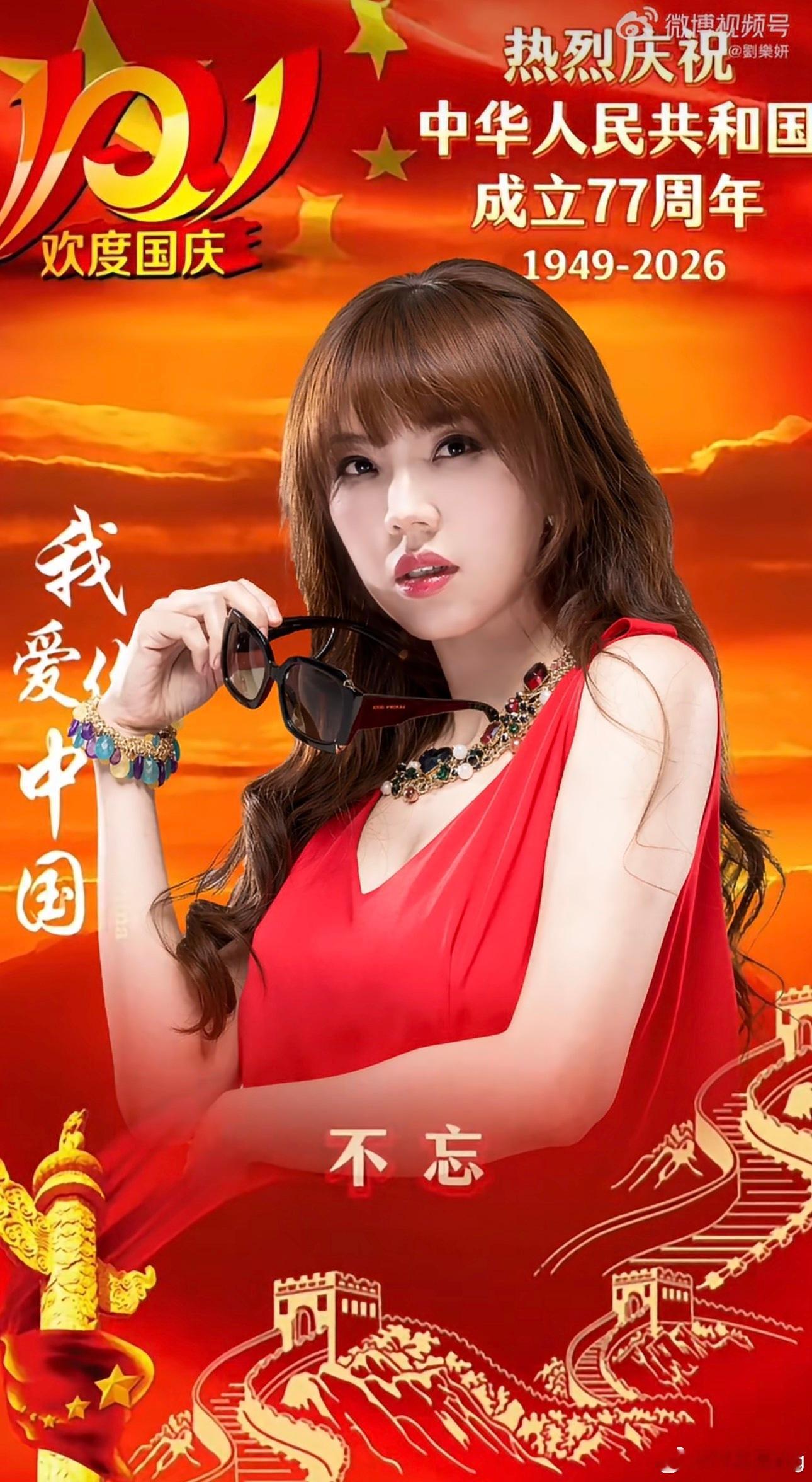 #刘乐妍称祝福祖国台湾艺人仅19位#

国庆期间，刘乐妍发文感慨，今年公开发声祝福祖国生日的台湾艺人仅有19位。表态人数变少，和岛内势力的施压恐吓分不开，也直言自己并不畏惧相关压力，坚定送上对祖国的祝福￼￼￼。

这份名单里包含黄安、吴奇隆、刘畊宏、汪东城、陈妍希、朱孝天等艺人。只是简单一 ​