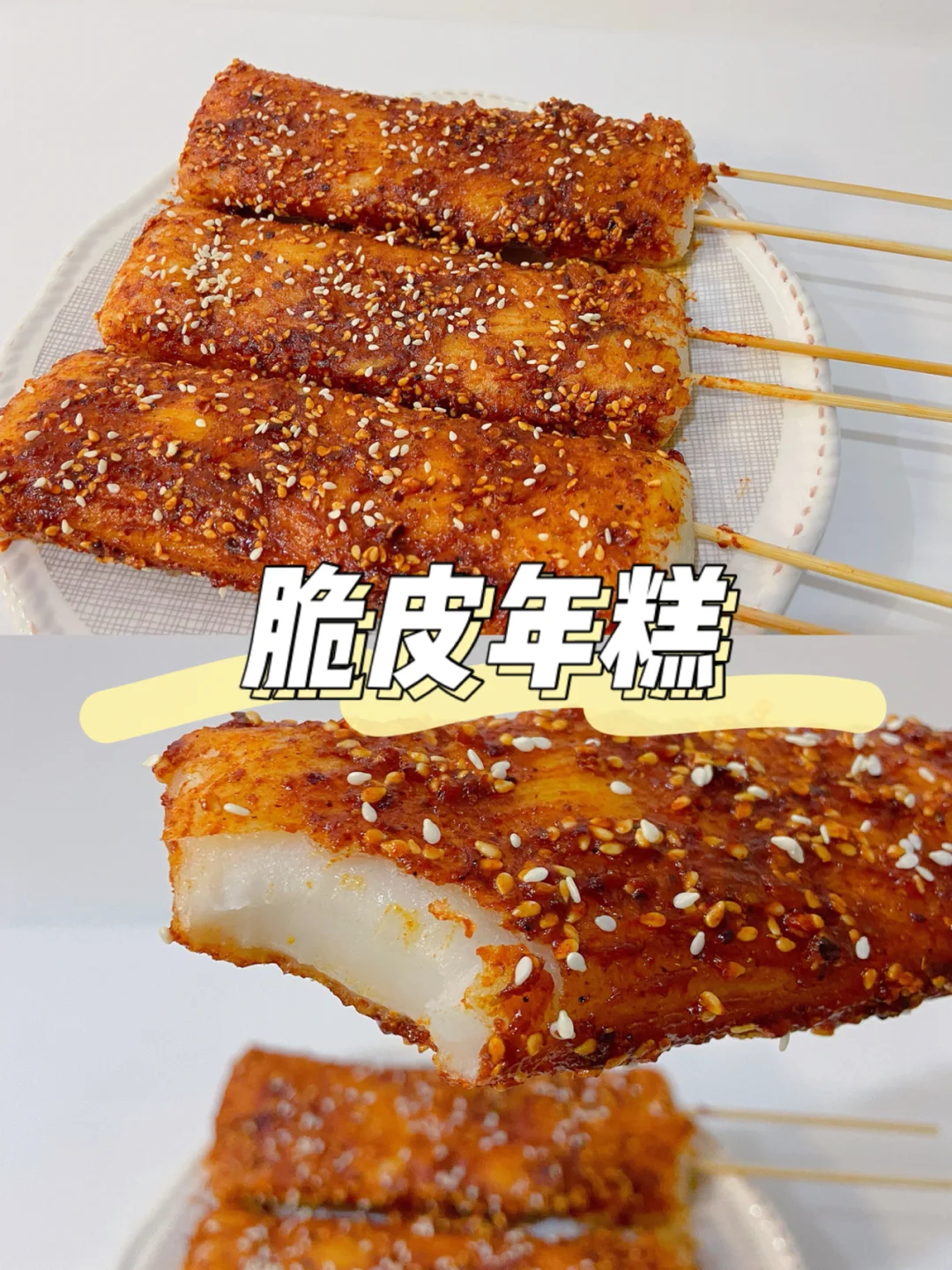 美食教程|一人食韩式脆皮年糕 秒杀小吃店🍢
