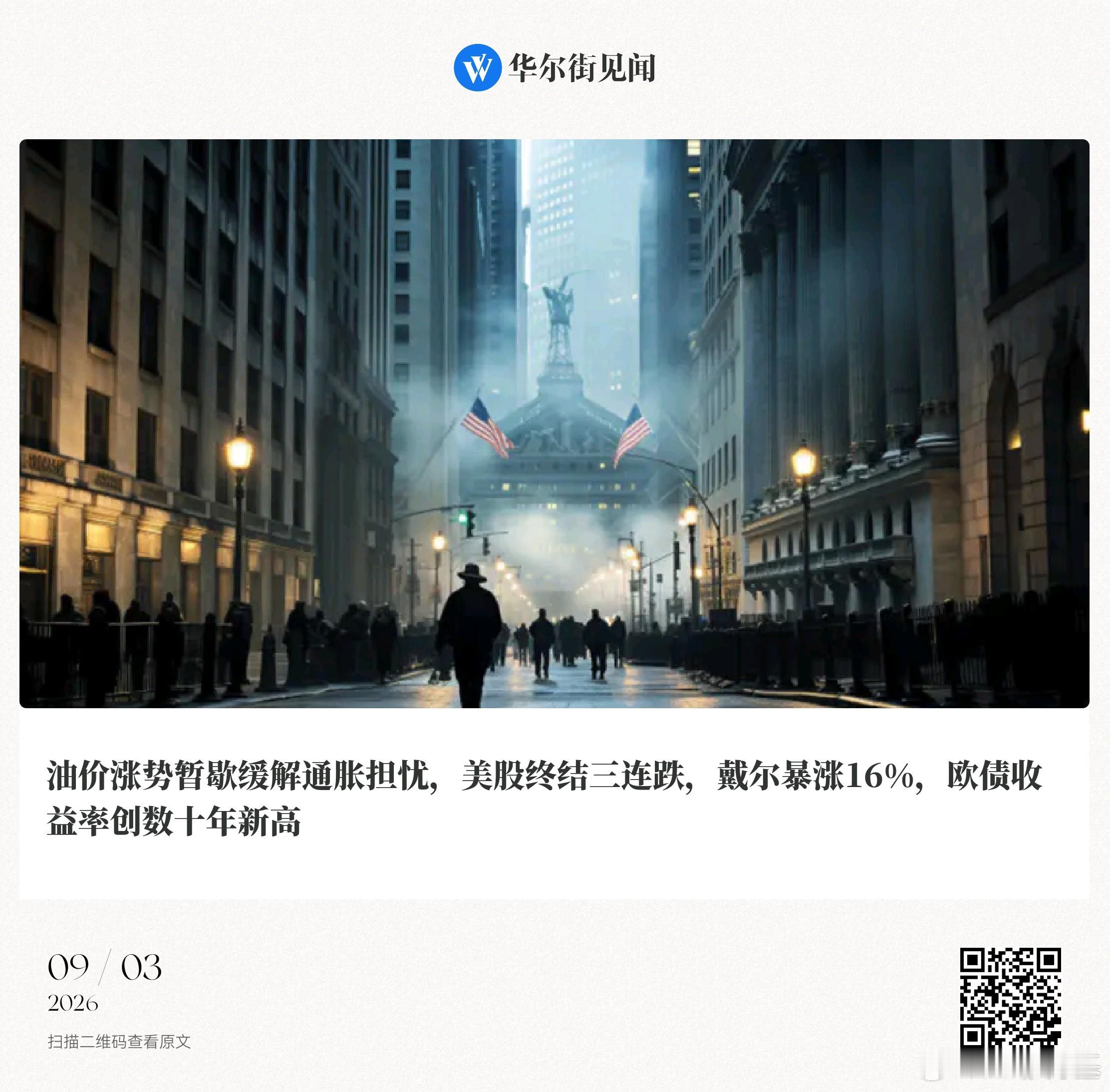 📌油价涨势暂歇缓解通胀担忧，美股终结三连跌，戴尔暴涨16%，欧债收益率创数十年新高

鲍奕龙、张雅琦、李佳|05:43

摘要：标普500指数涨0.47%收于7667.45点，纳斯达克综合指数涨0.45%，道琼斯工业平均指数涨0.56%。布伦特原油结算价95.63美元，上涨1.04%。戴尔科技因AI服务器订单创纪录上涨15.76%， ​