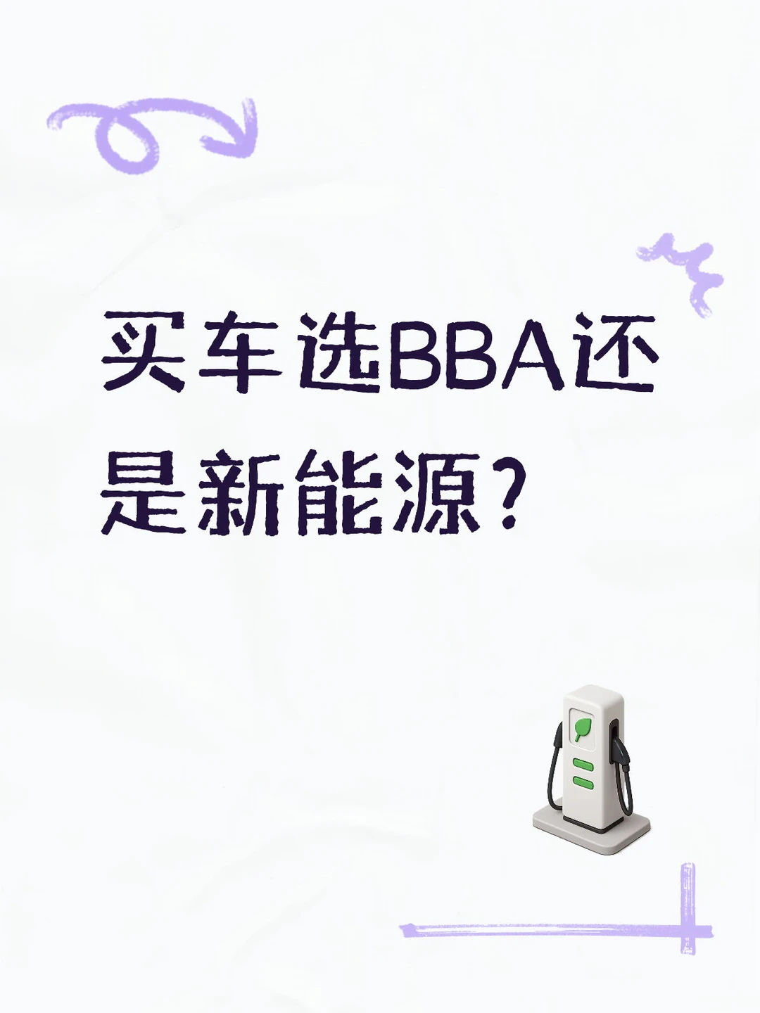 买车选BBA还是新能源？