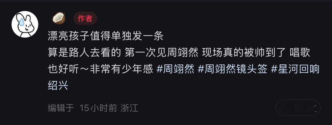 周翊然完全热点制造机来的…❤️‍🔥
周翊然：呼吸（出圈）
昨天活动结束不知道又多了多少路人入坑啊…… ​