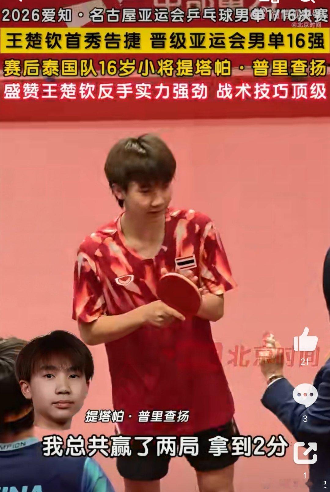 #王楚钦挺进男单16强#一个16强赛，打的还是一个泰国队的16岁小将，居然还是4比2，你们说，就这水平，还能说什么？你已经是26岁的老将了，已经是中国男队的队长了，已经是世界排名第一的选手了，对手呢？不是日韩选手，不是欧洲选手，是泰国的，而且年龄只有16岁，就这都打成这样，真不知道如何评价这位 ​