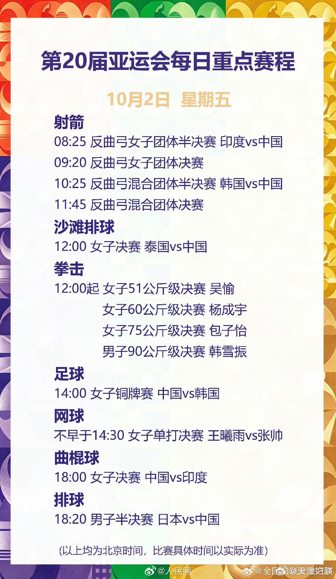 #精彩亚运会# 【#张帅王曦雨争夺网球女单冠军# 】#第20届亚运会每日重点赛程# 北京时间10月2日，第20届亚运会将决出51枚金牌。
[打call]中国女子曲棍球队将与印度队争夺冠军，同时冲击洛杉矶奥运会参赛资格；
[打call]两名中国选手张帅 、王曦雨 将争夺网球女单冠军。
[打call] ​