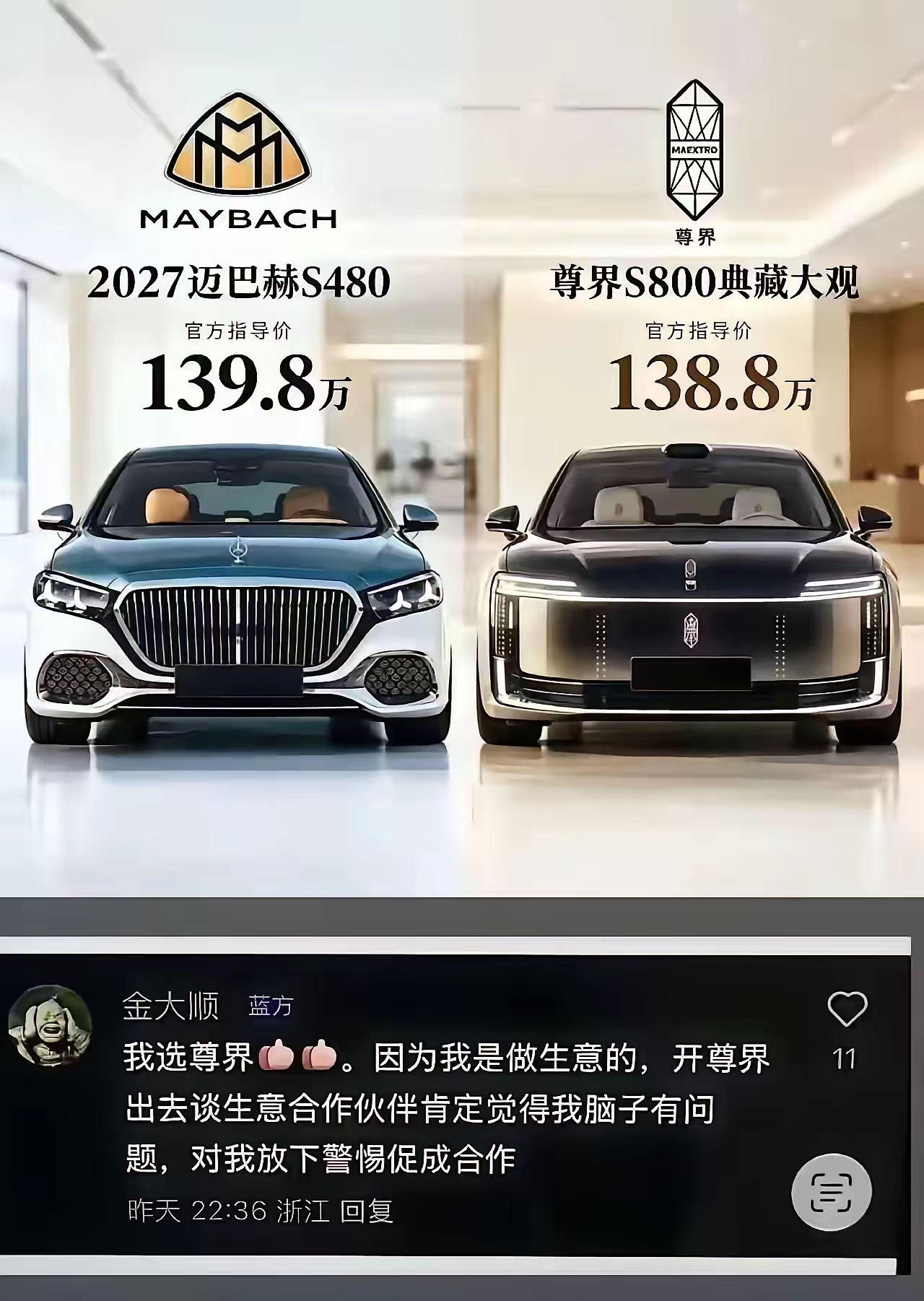 普通人的认知就是有钱干嘛买尊界，买迈巴赫不好吗？
可他不知道的是，买尊界的，家里绝大多数都有迈巴赫！
迈巴赫代表传统豪华轿车，而尊界代表更现代和未来智能化豪华轿车，不一样！
如果你还纠结是买迈巴赫还是买尊界，那只能说你刚刚有钱，那闭眼买迈巴赫，因为你的圈子目前还只能接受传统豪车！