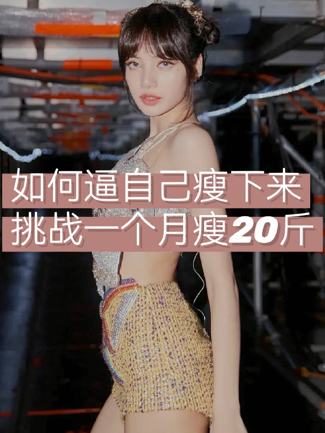 减肥如何逼自己瘦下来💪微胖女生超强逆袭