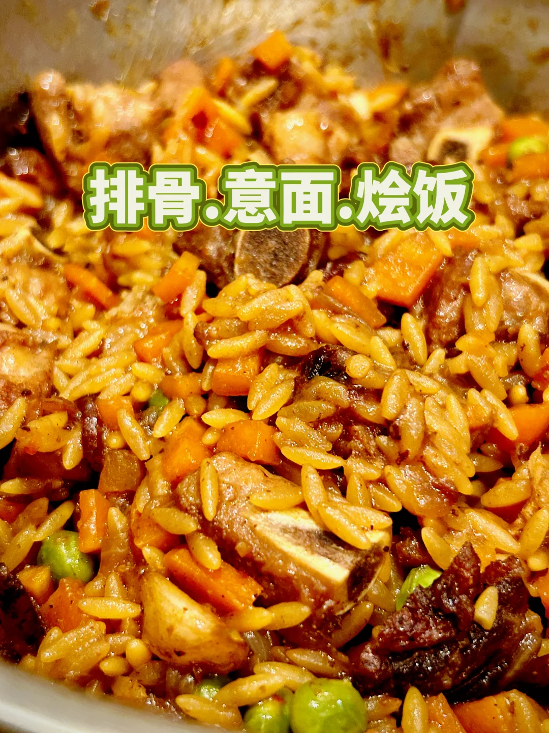 排骨·意面？烩饭？｜米型意粉|低 GI 意大利粉