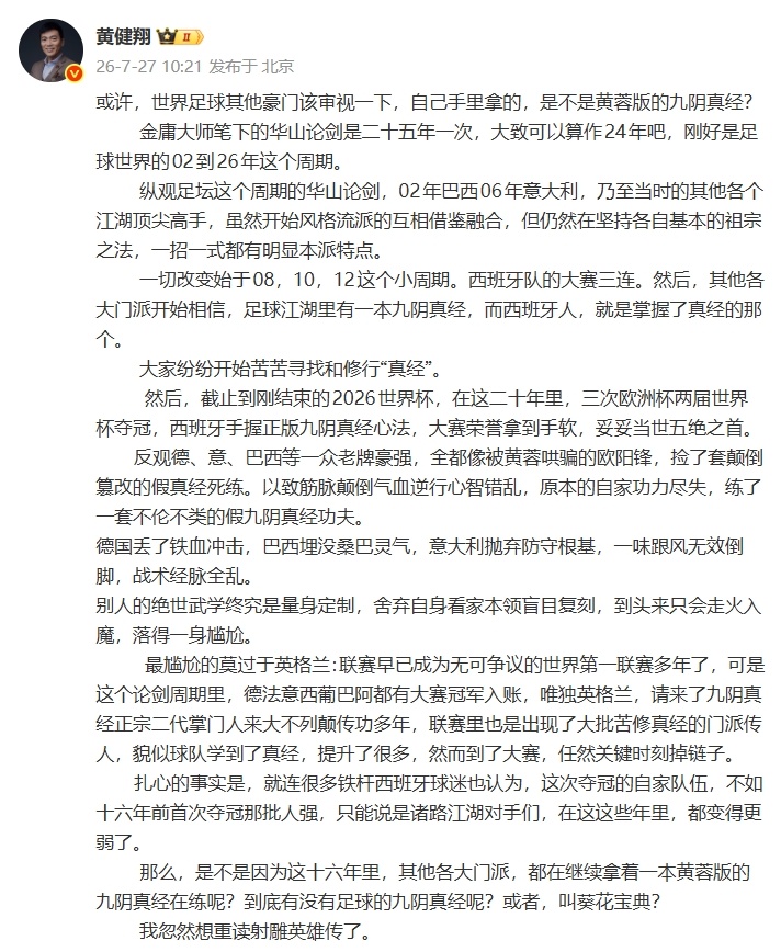 知名解说员更新微博，谈到了当今足坛的足球风格。文中提到：“别人的绝世武...