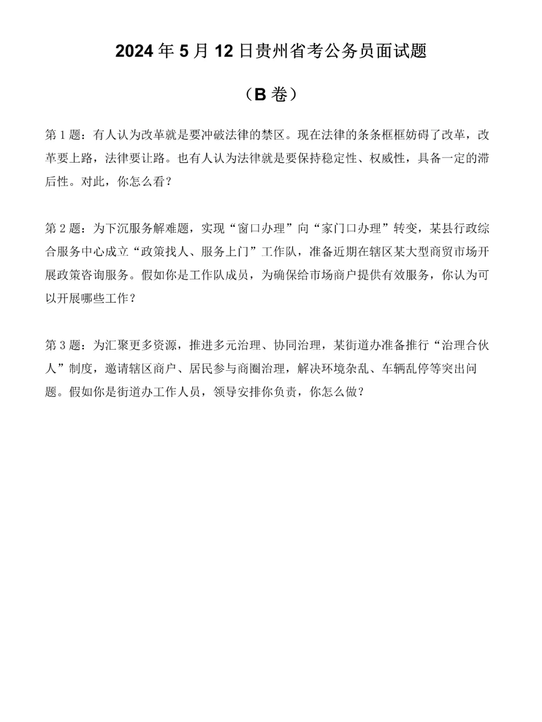 2024年5月12日贵州省考公务员面试题（B卷）