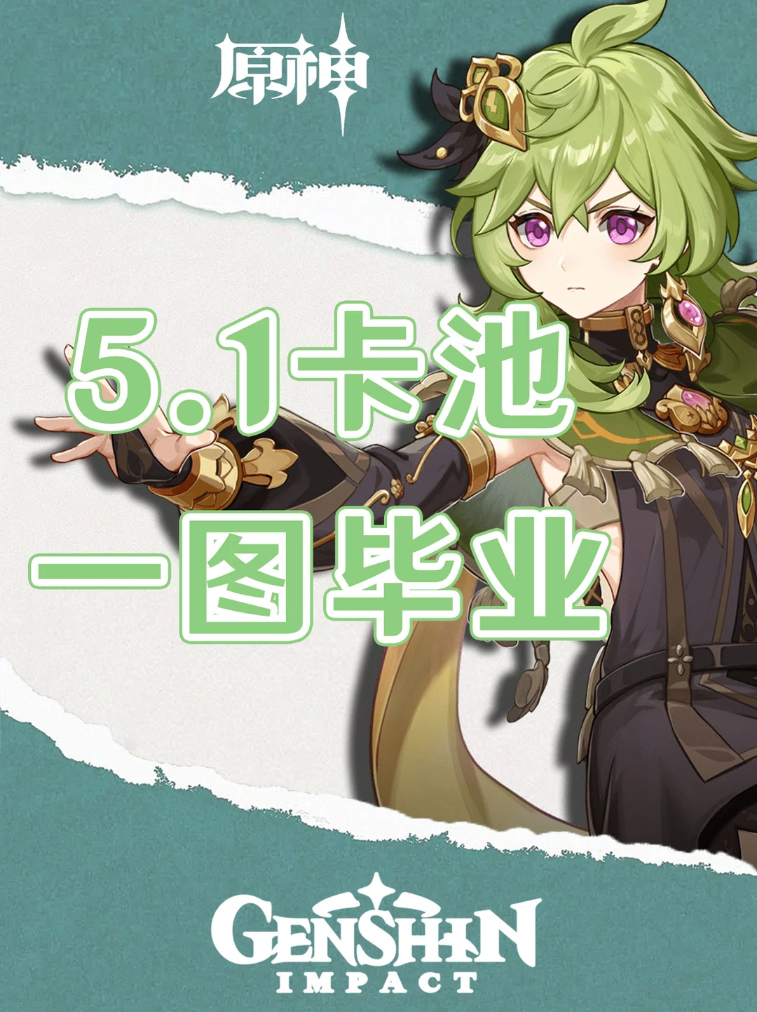 原神5.1上半卡池陪跑角色一图毕业！