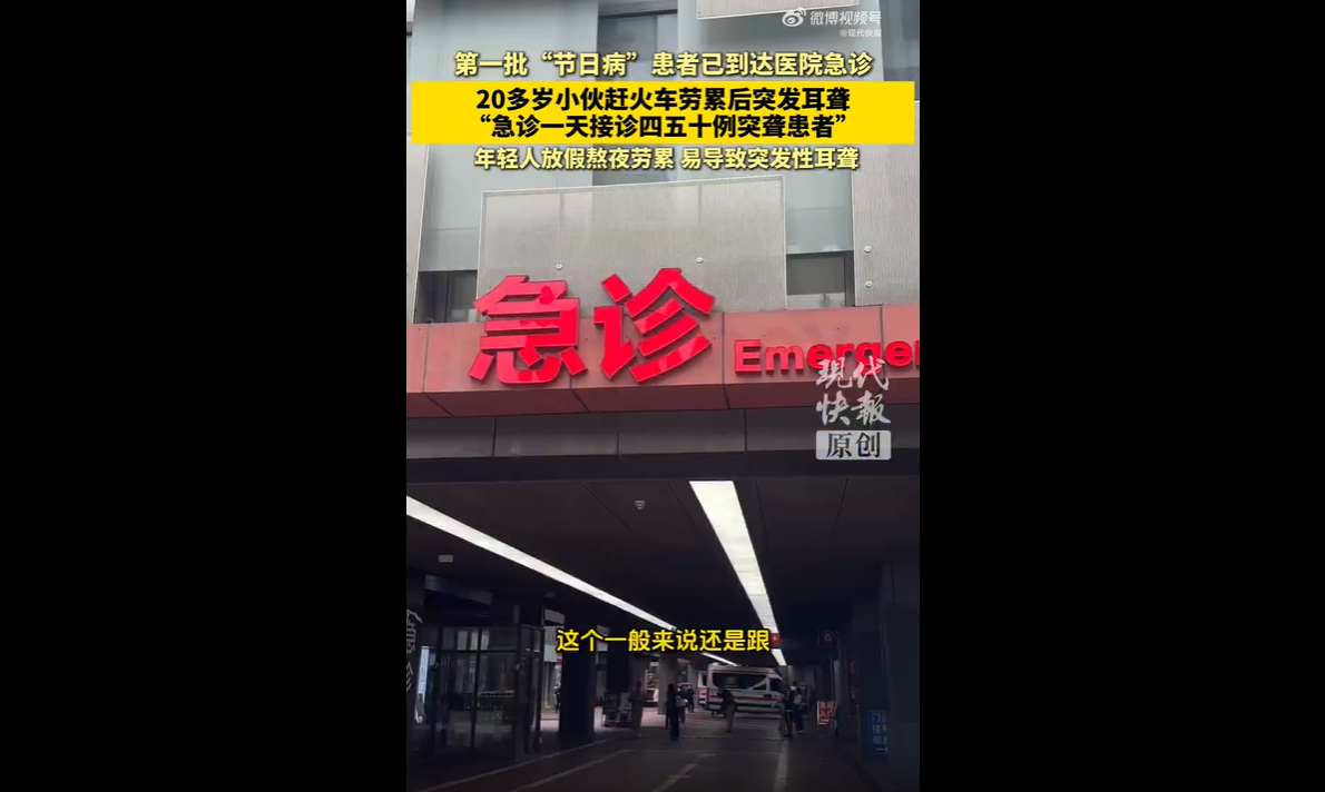 国庆假期才刚拉开序幕，不少人玩乐的兴致还没褪去，身体就先扛不住了。
今年第一批“节日病”患者已经扎堆住进医院，刷新了大家对长假养生的认知，也给肆意放纵的年轻人狠狠敲了一记警钟。

往年节日病多是肠胃不适，今年最显眼、最吓人的当属突发性耳聋，年轻患者占比直接飙升。
南京各大医院耳鼻喉科接诊量暴增，单日
