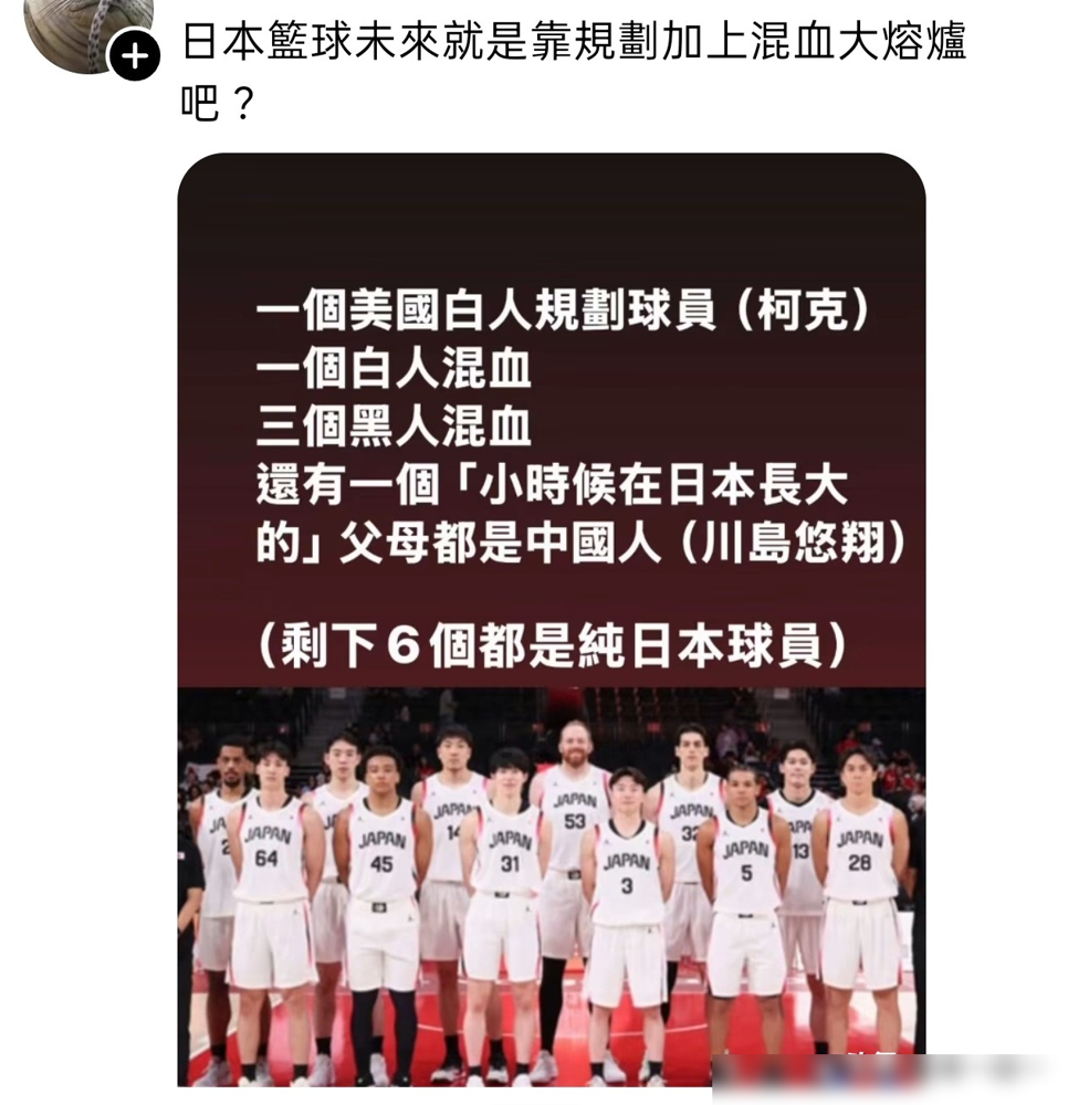 日本男篮12人名单，纯血本土只剩6个，场上一站快成联合国了。
中锋柯克，34岁，美国人，B联赛打久了直接入籍，占的是FIBA唯一一个无血统归化名额。剩下4个混血：父亲美国人、几内亚人，母亲日本人，全在16岁前拿国籍，算本土，不占名额。
最刺眼的是川岛悠翔，2米03，父母都是山东人，他生在群马县，