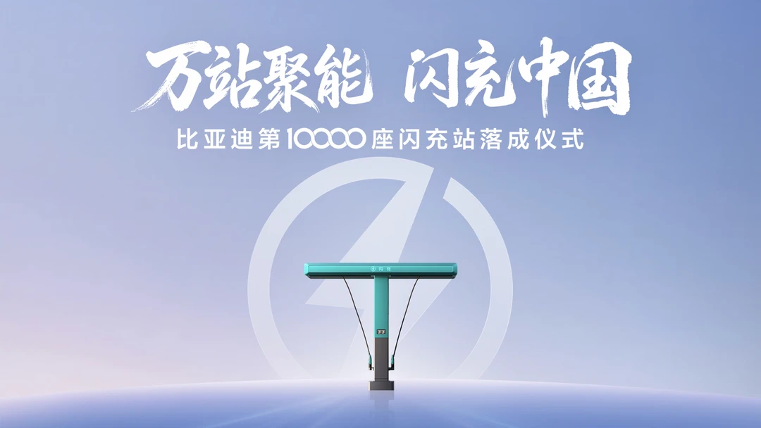 全国第10000座闪充桩落成✅充电进入闪充时代