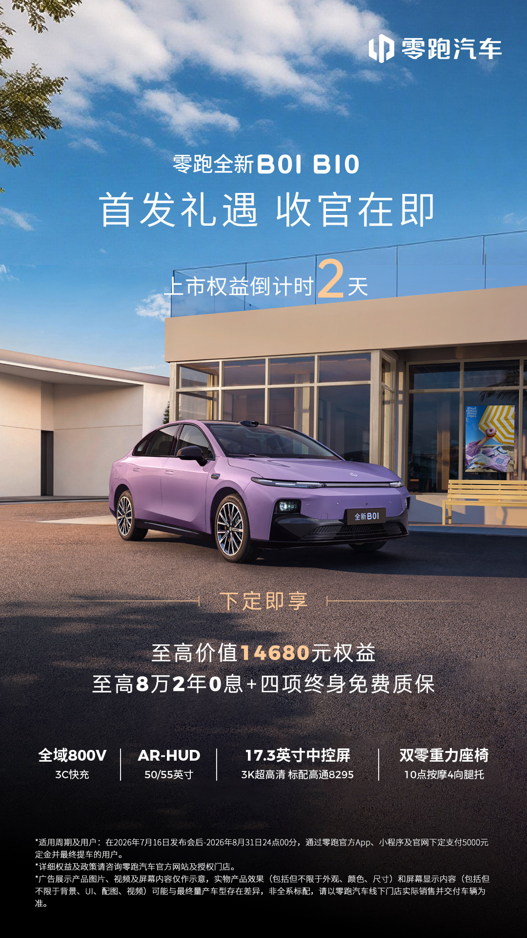 ⏰零跑全新B01/B10上市权益倒计时2天
现下定，直接享至高14680元上市权益
至高8万2年0息+四项终身免费质保💰
权益有限，时间更有限，下定趁现在🚗
抢先解锁美好出行体验
#零跑B01##零跑B10# ​