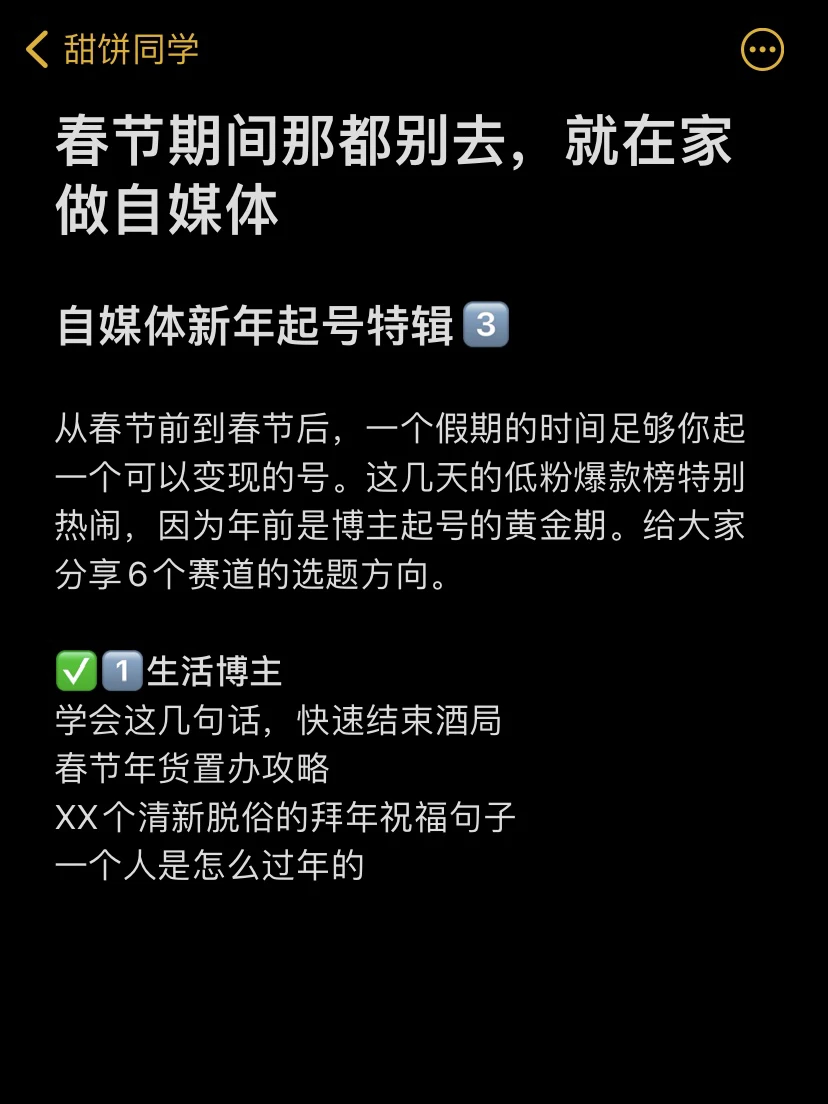 春节期间那都别去，就在家做自媒体