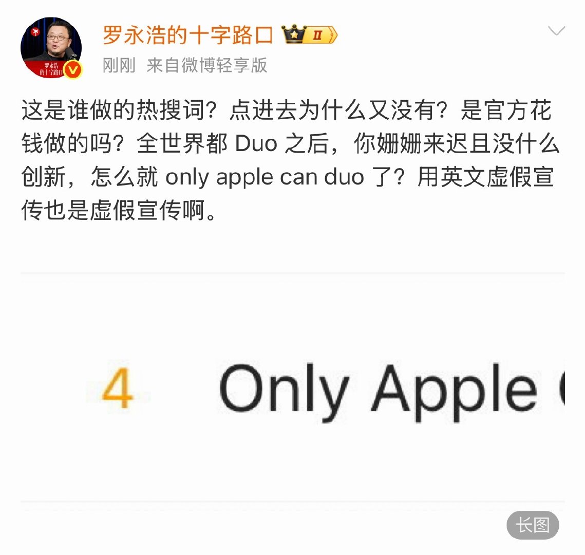 #罗永浩吐槽iPhoneDuo多处抄袭##罗永浩接连炮轰苹果#老罗也就敢吐槽苹果了，换作其他国产厂商，早就被粉丝冲了[哈哈] ​​​​