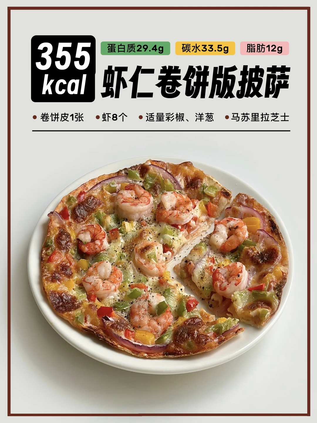 🍤🍕低卡卷饼版“披萨”