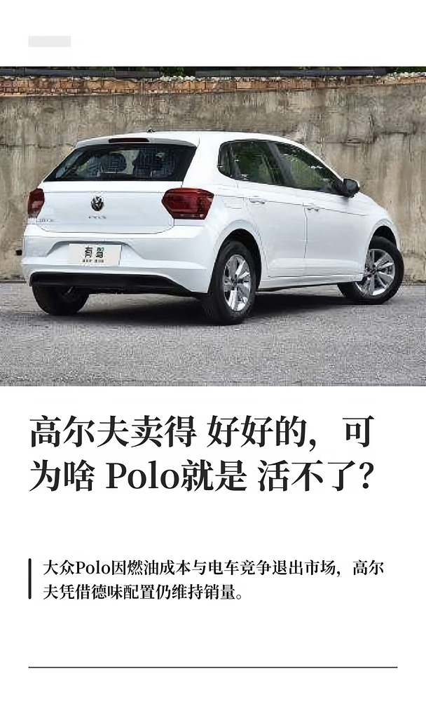 高尔夫卖得好好的，可为啥Polo就是活不
