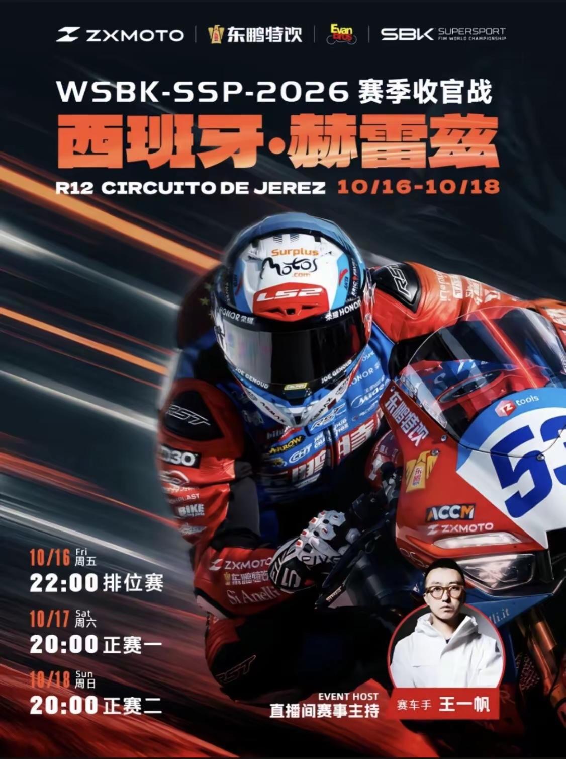 WSBK- SSP赛季收官站。2026赛季收官站西班牙赫雷兹赛道。期待今晚德比斯的排位赛可以获得首排发车位置，为正赛打下基础。同时也希望德比斯能在收官站成功加冕七冠王！加油，德比斯🫶🏼🏅️🏆WSBKSSP赛季收官站@瓦伦丁·德比斯 @张雪机车