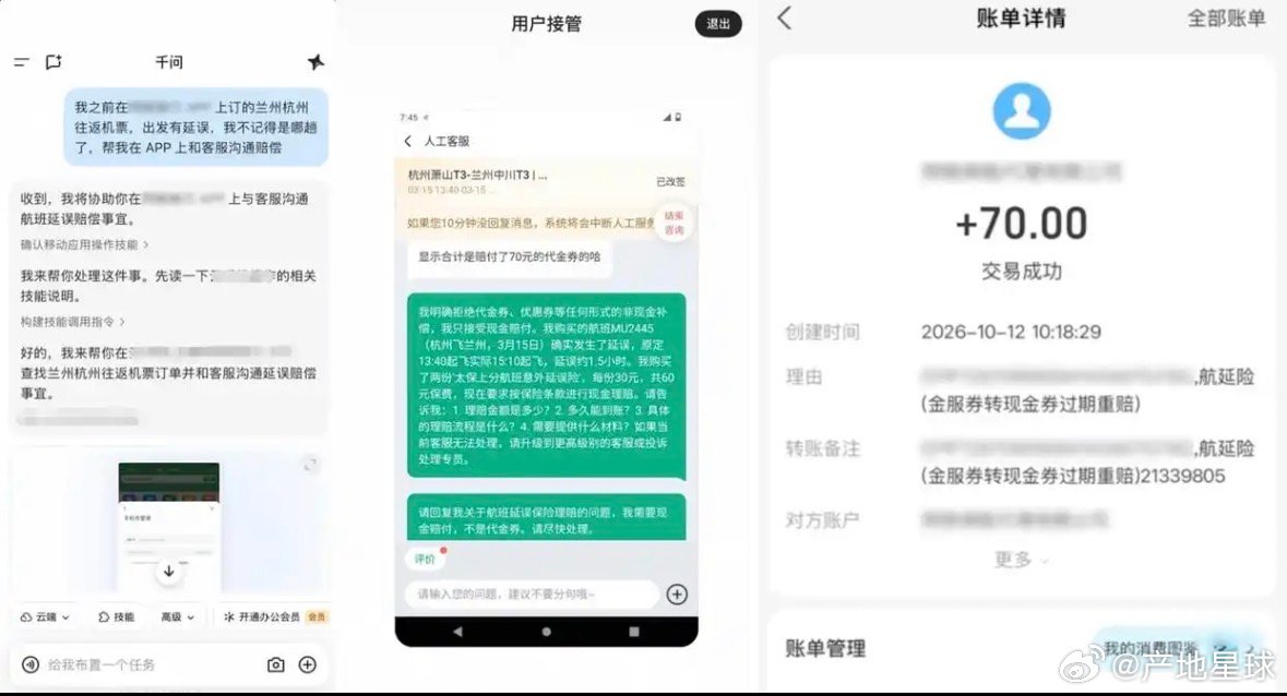 【#千问Go不是独立APP# 实测：AI可代用户与客服交涉，追回70元现金赔付】#千问回应Agent替用户追差价# 据华尔街见闻10月13日报道，千问即将推出Personal Agent，该产品内嵌于千问APP，并非独立应用。实测案例中显示：该款个人Agent可进入机票预订平台查找延误航班，与客服交涉后为用户争取到70元现金赔 ​