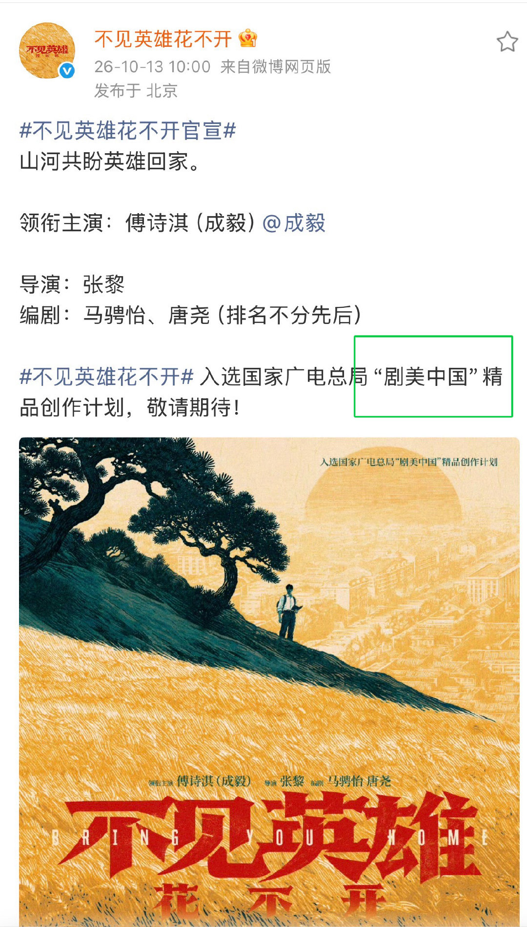 以防还有人不知道剧美中国的含金量！
成毅已经next level了，我担又红又专。央视霸霸亲自认证[收到][收到][收到] ​