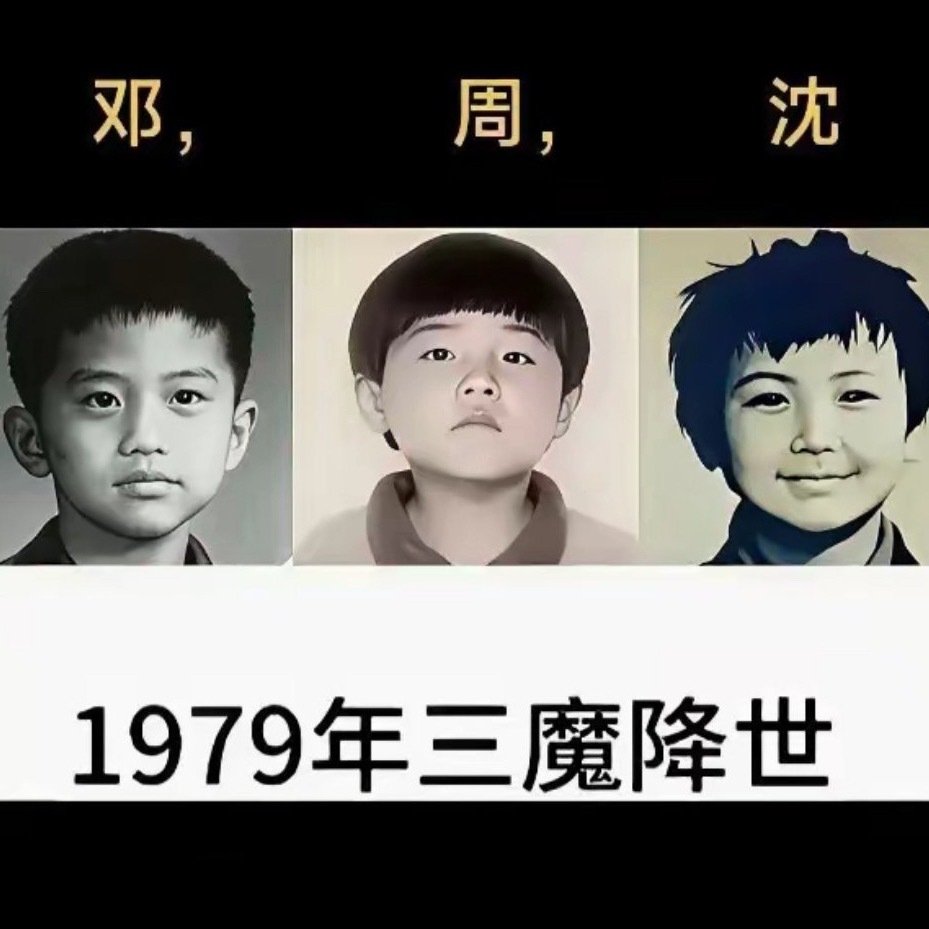1979年，三魔降世，我只认出第一个是邓超，第三个是沈腾，中间这个周是谁你知道吗？ ​