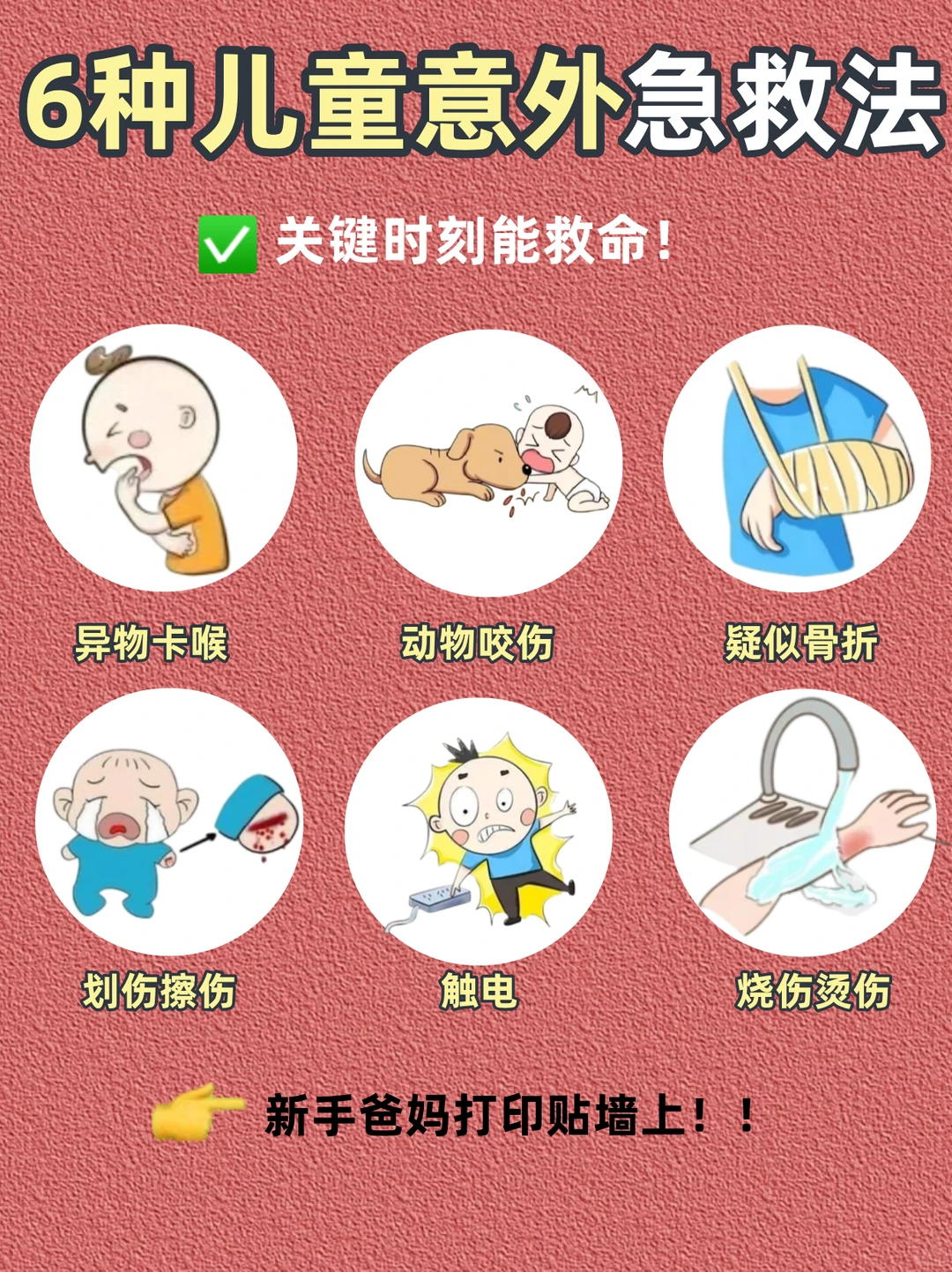 🆘6种儿童急救法✅关键时能救命‼️