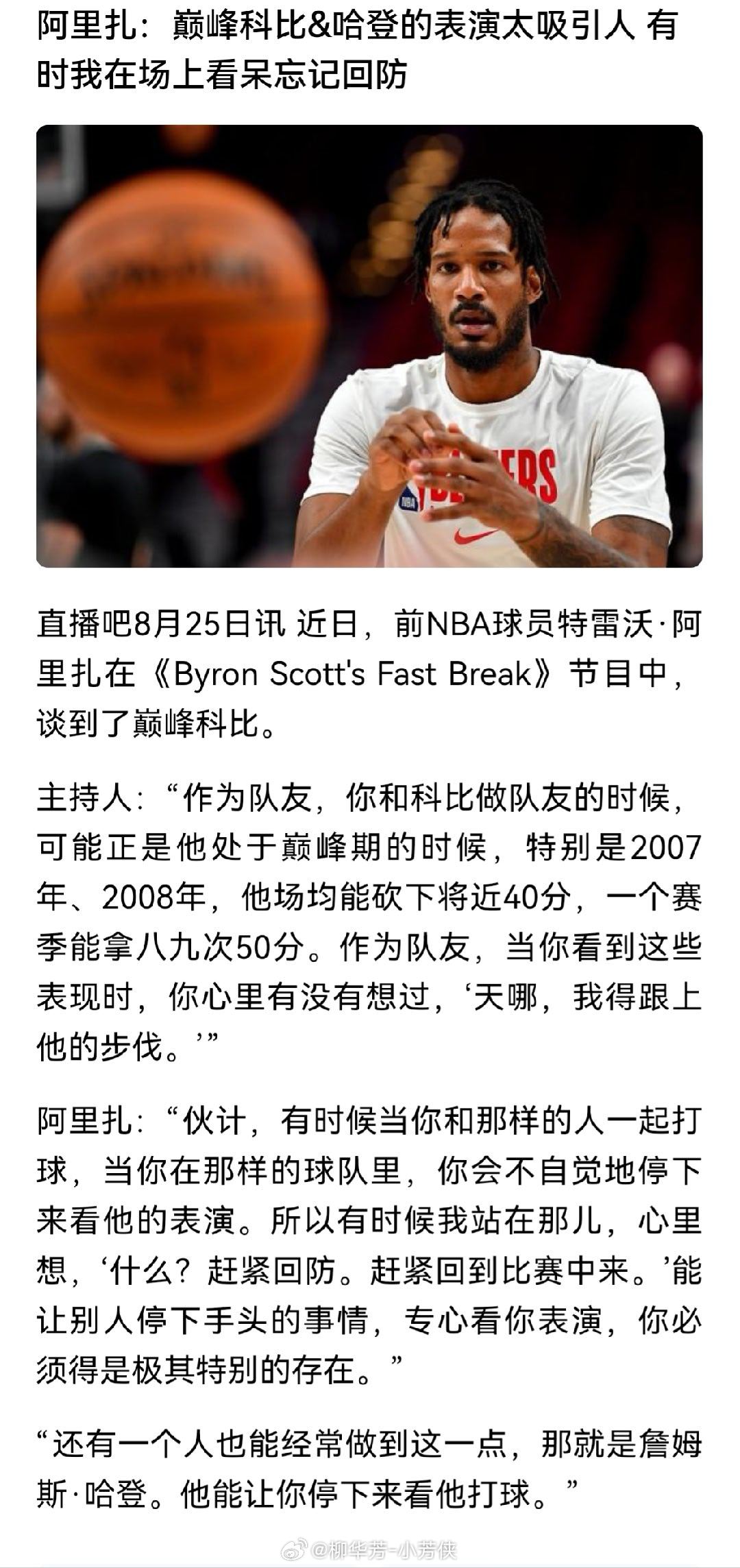 阿里扎：巅峰科比&哈登的表演太吸引人 有时我在场上看呆忘记回防 ​