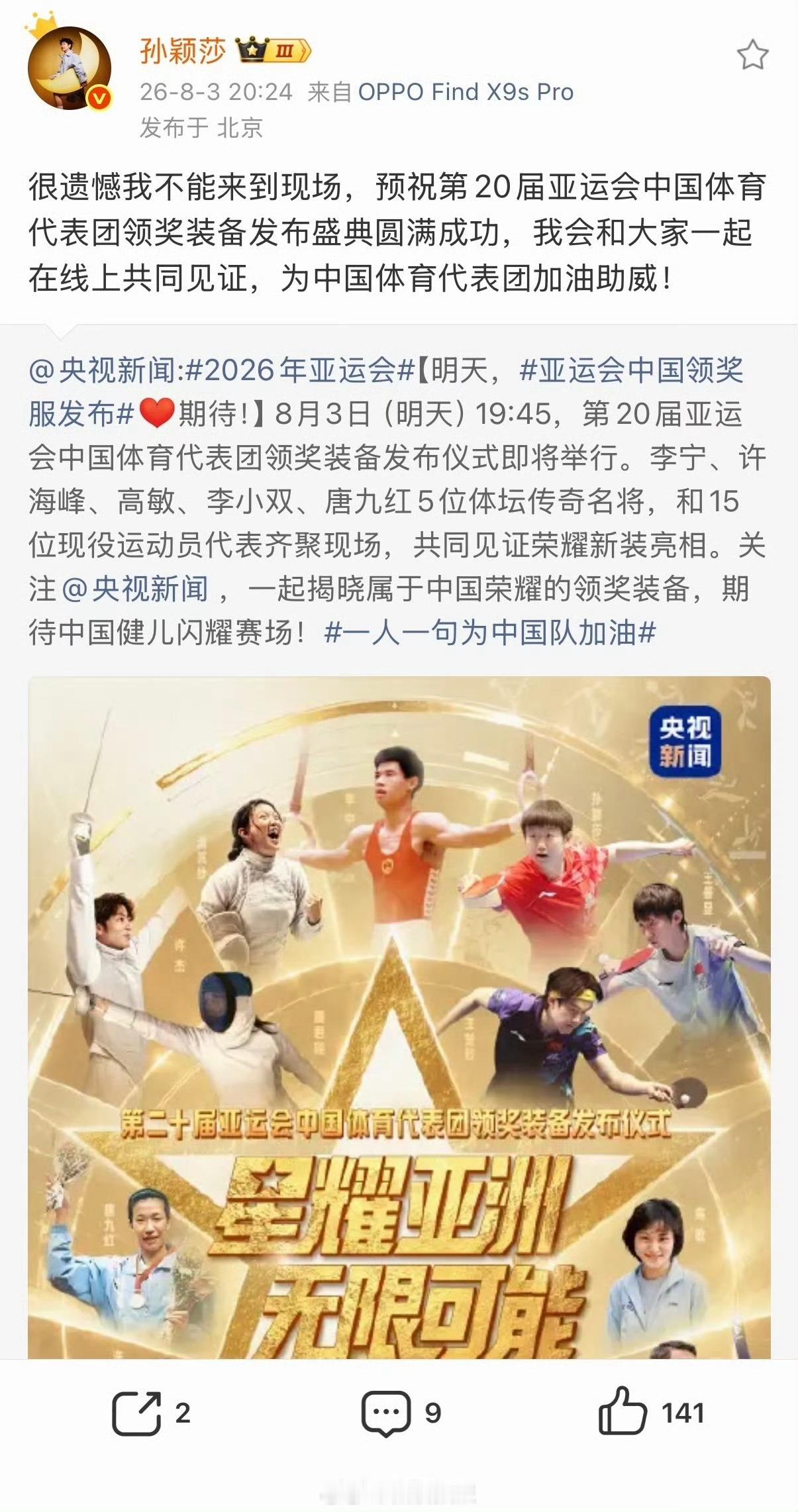 【 8月3日晚，第20届亚运会中国体育代表团领奖装备发布仪式举行。李宁...