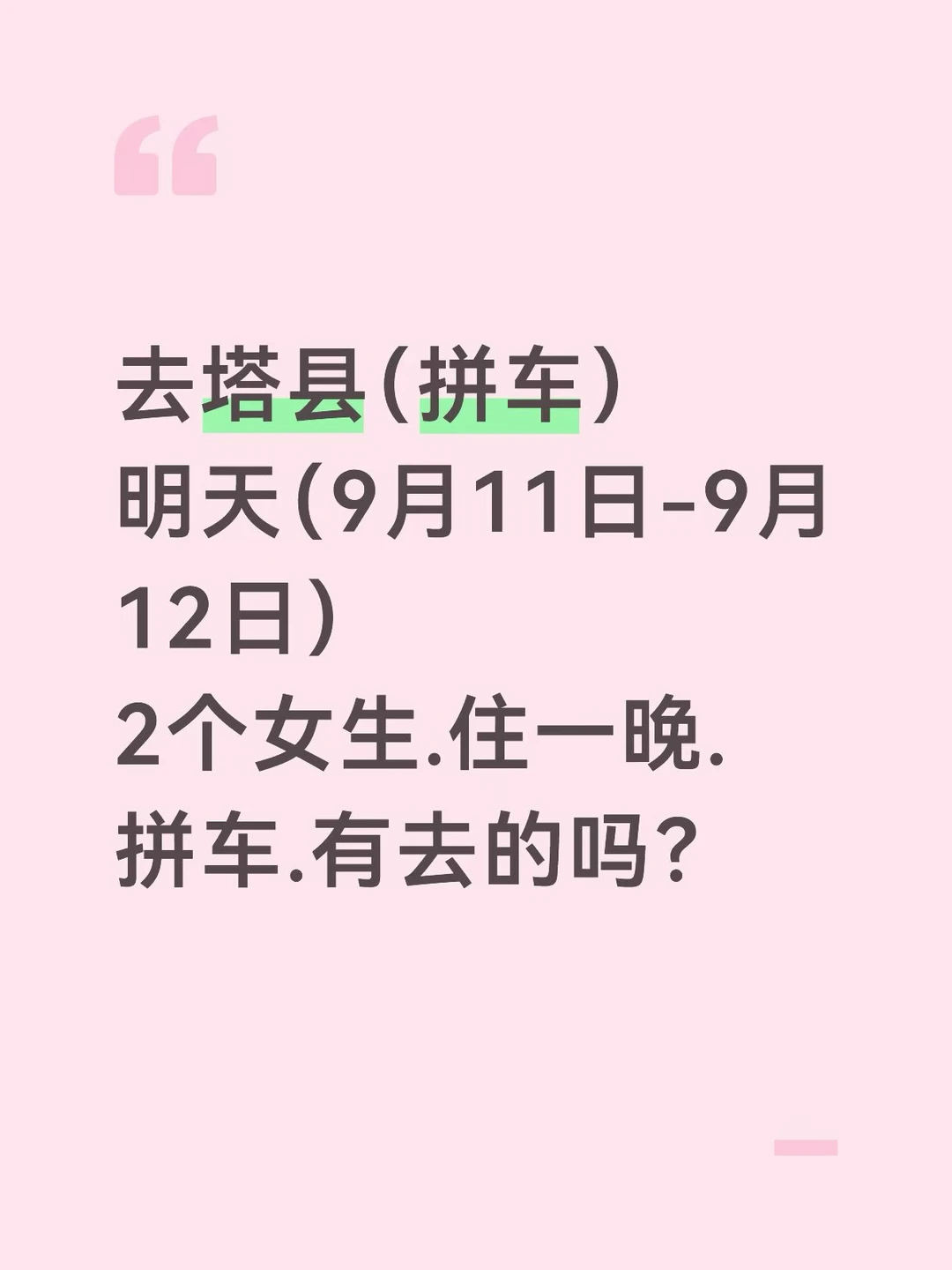去塔县.找拼车.