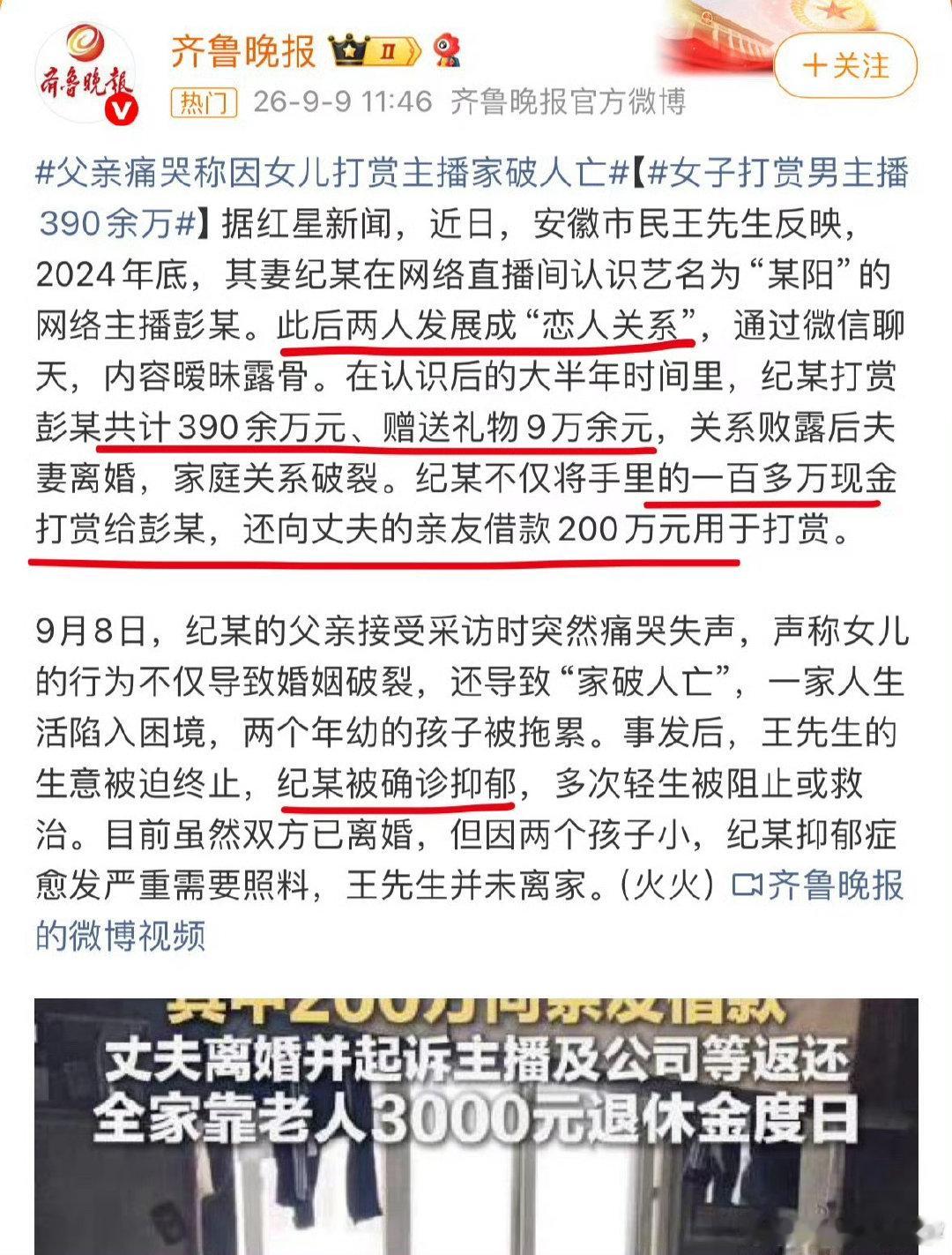#女子婚内出轨打赏男主播父亲痛哭#她还抑郁上了！出轨并打赏390万，两个孩子有你这样的妈真是造了孽！ ​