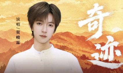 #贺峻霖奇迹纪念长征胜利90周年#
贺峻霖为纪念长征胜利90周年献唱主题曲《奇迹》，好听啊，好正的好红的好听的奇迹，一起来支持正能量！[中国赞]#明星[超话]#  ​#贺峻霖素颜状态##贺峻霖# ​
