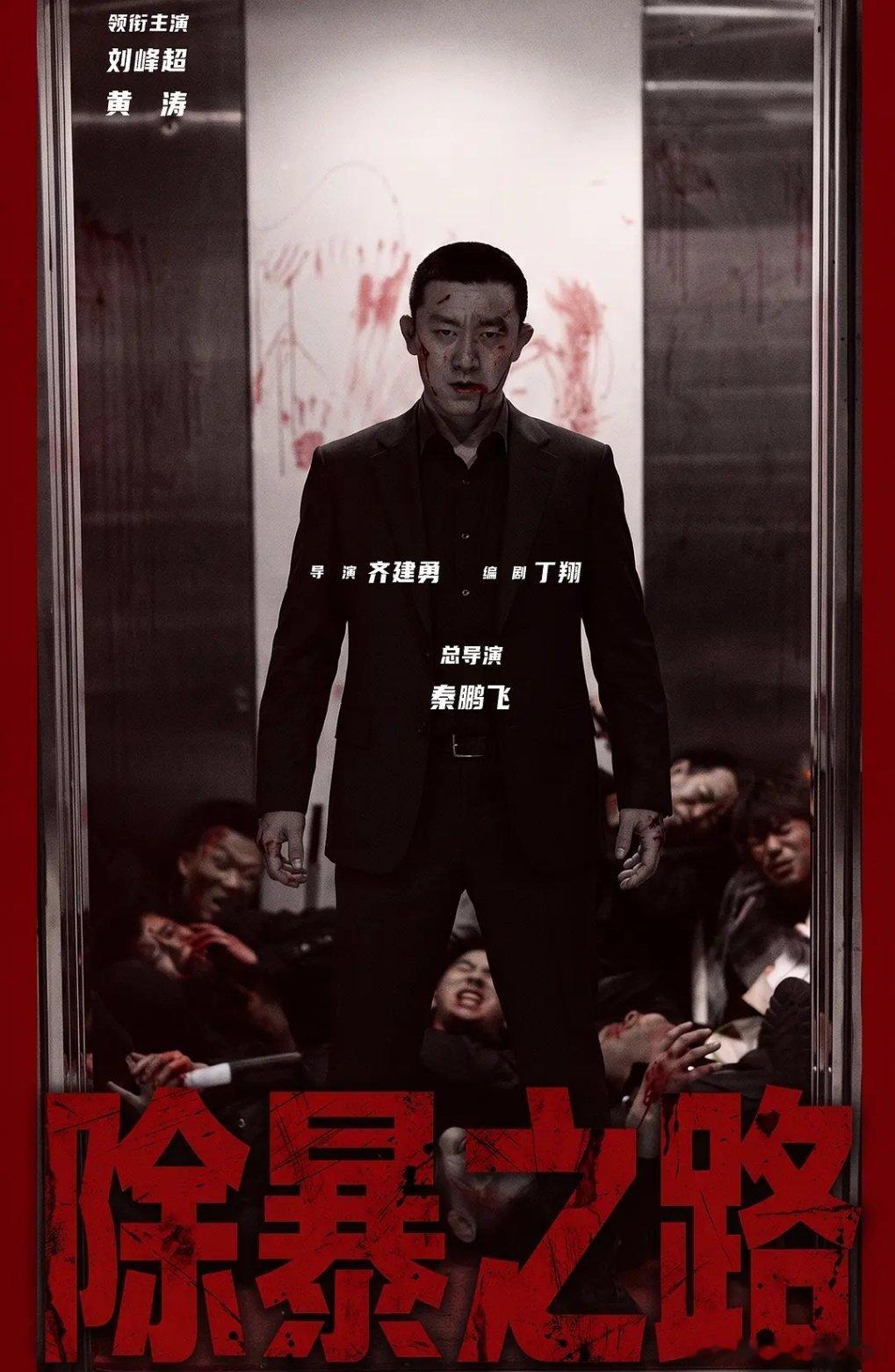 除暴之路（2026）（4K正式版）【大陆/动作/犯罪】
（夸克➕度）👍🏻攒取⬇️ ​